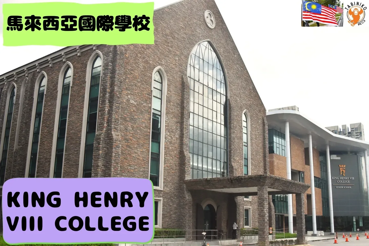 KING HENRY VIII COLLEGE 馬來西亞國際學校訪問協助（學校參觀） No.1