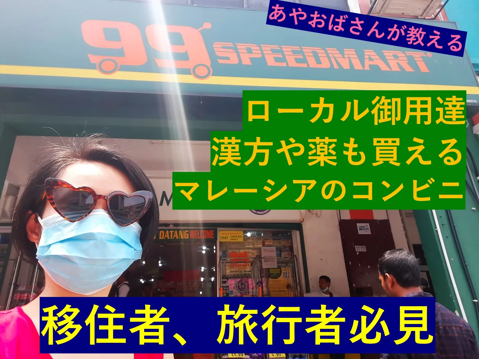 あやママブログ ローカル御用達。漢方や薬も買えるマレーシアのコンビニ 99 SPEEDMART