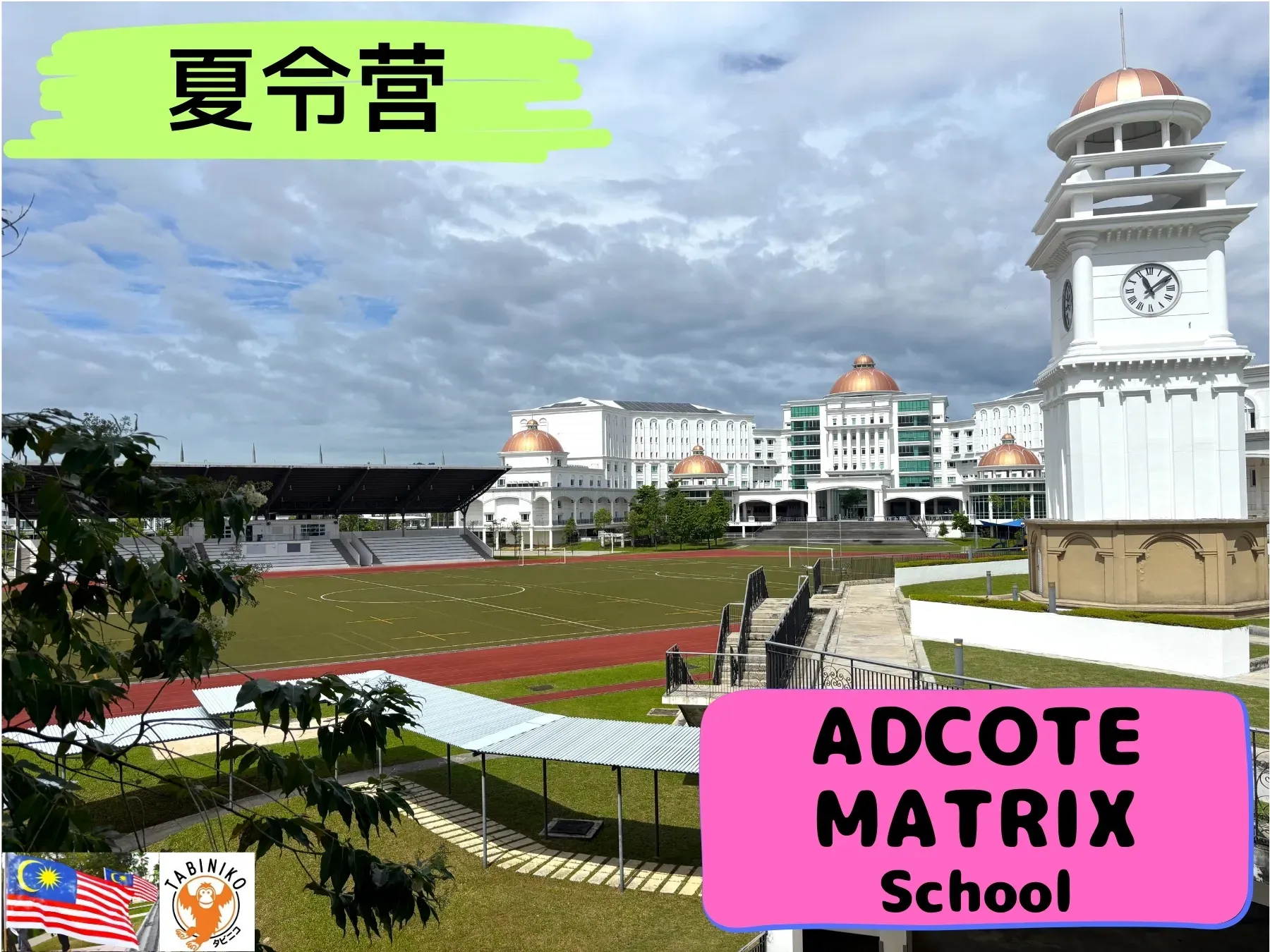 ADCOTE MATRIX SCHOOLS 马来西亚 国际学校 夏令营2025年