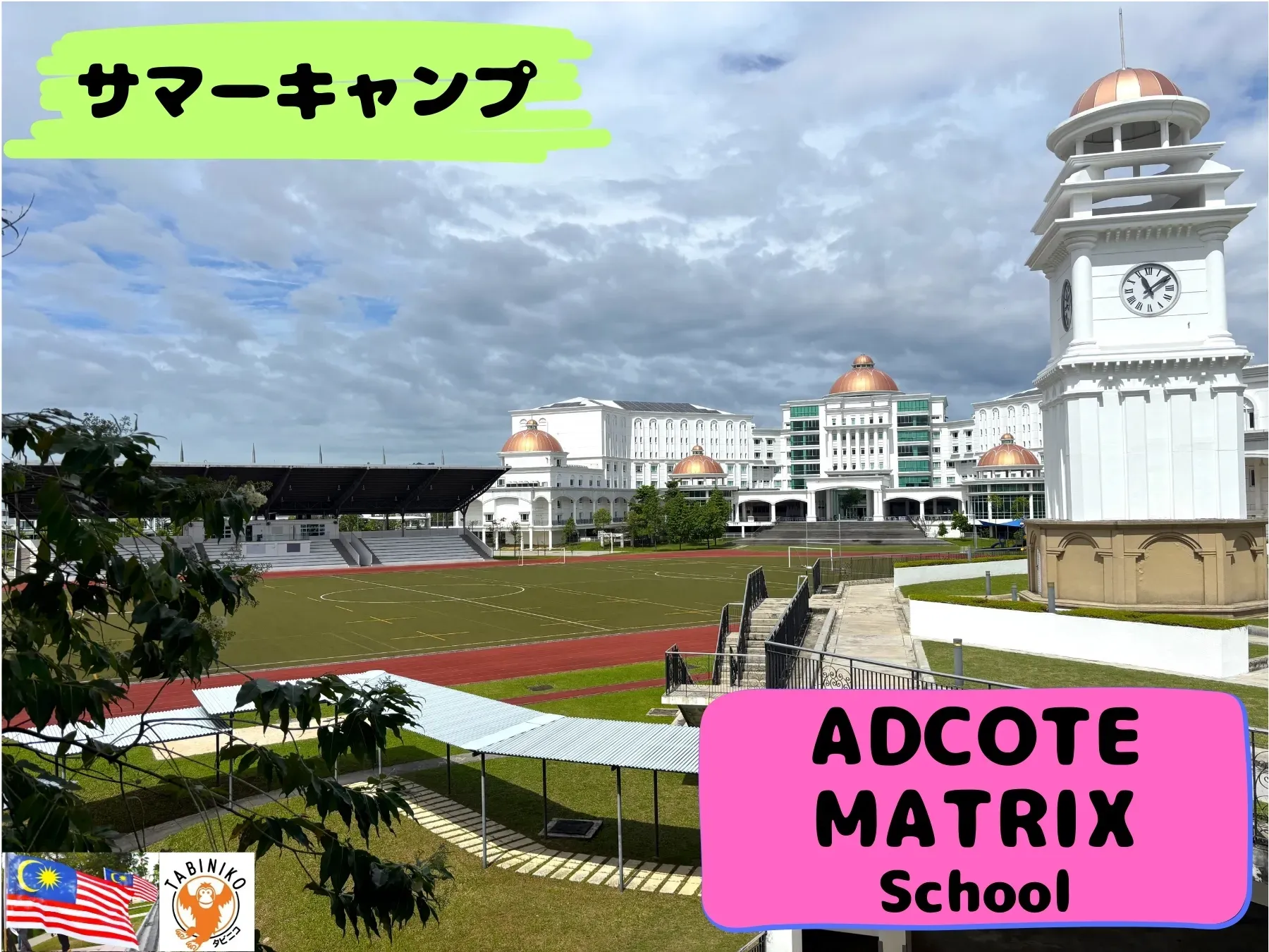 アドコートマトリックス（ADCOTE MATRIX SCHOOLS） マレーシア サマーキャンプ2025年