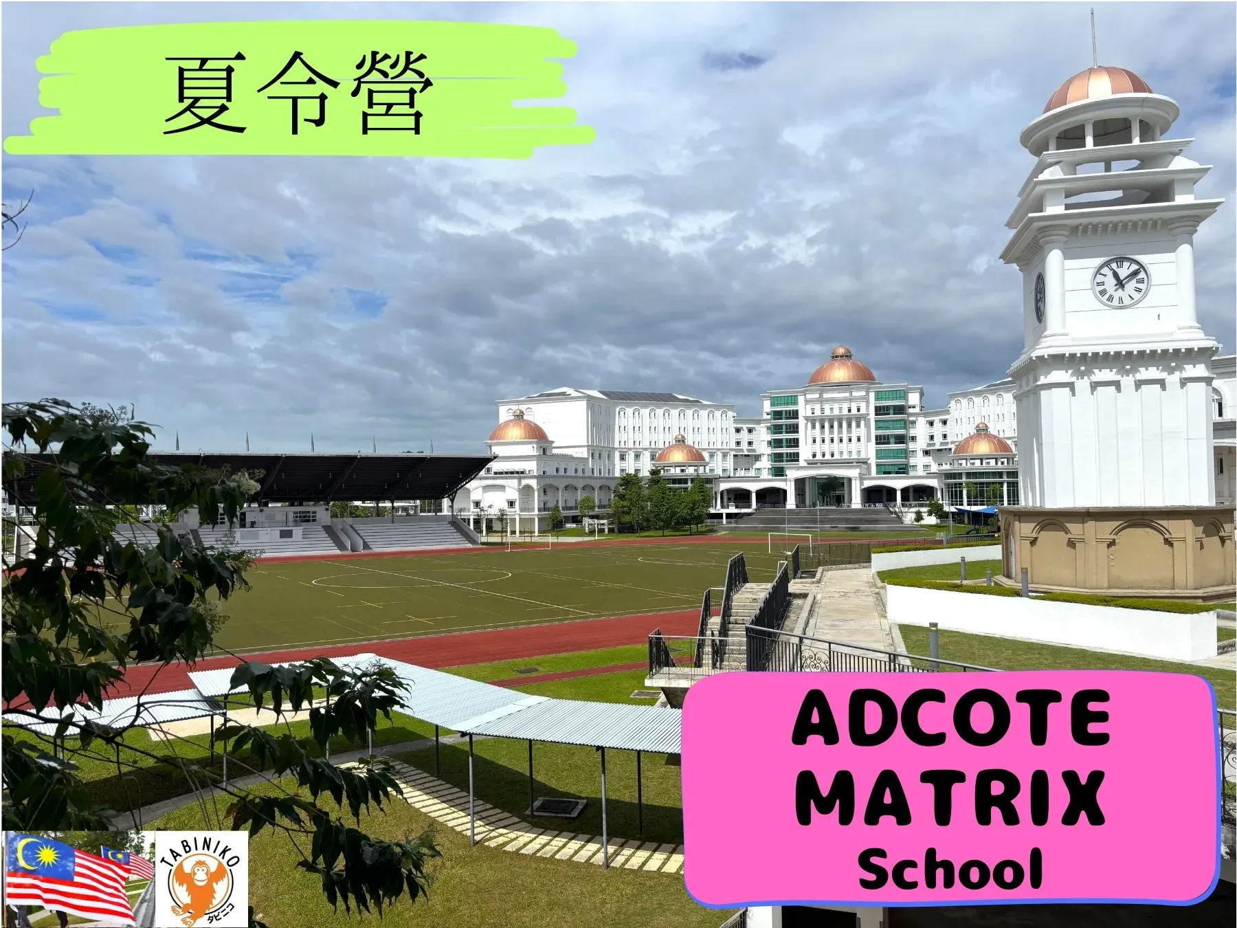 ADCOTE MATRIX SCHOOLS 馬來西亞 國際學校 夏令營2025年