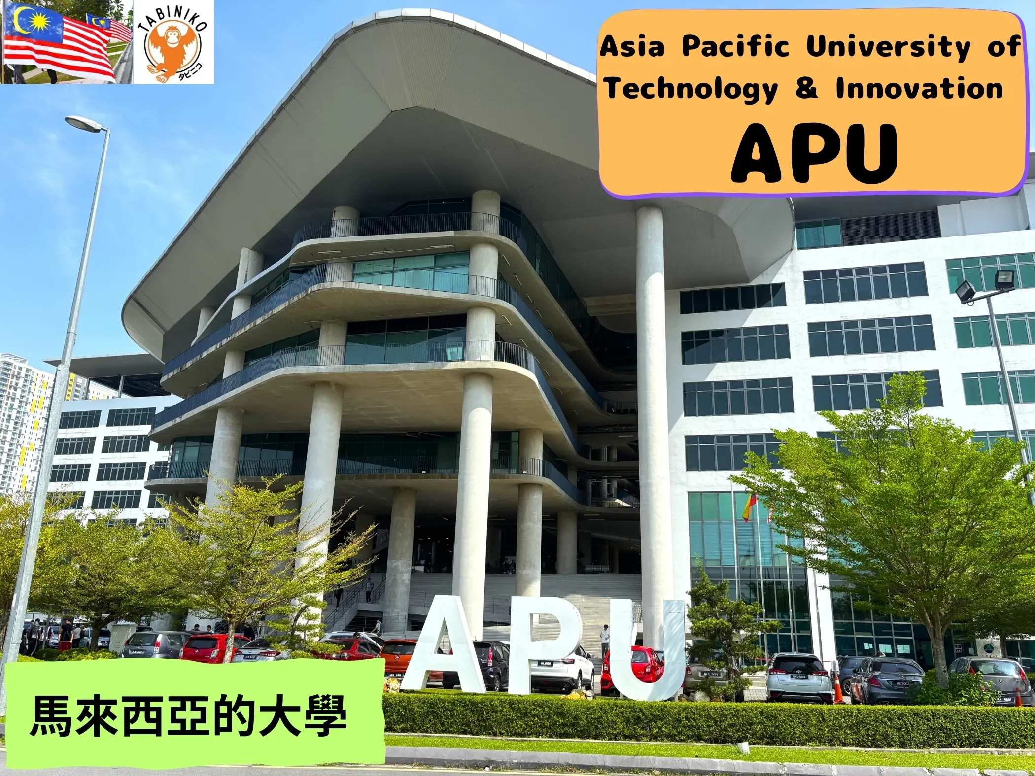 APU（亞太科技與創新大學）馬來西亞大學參觀 No.1