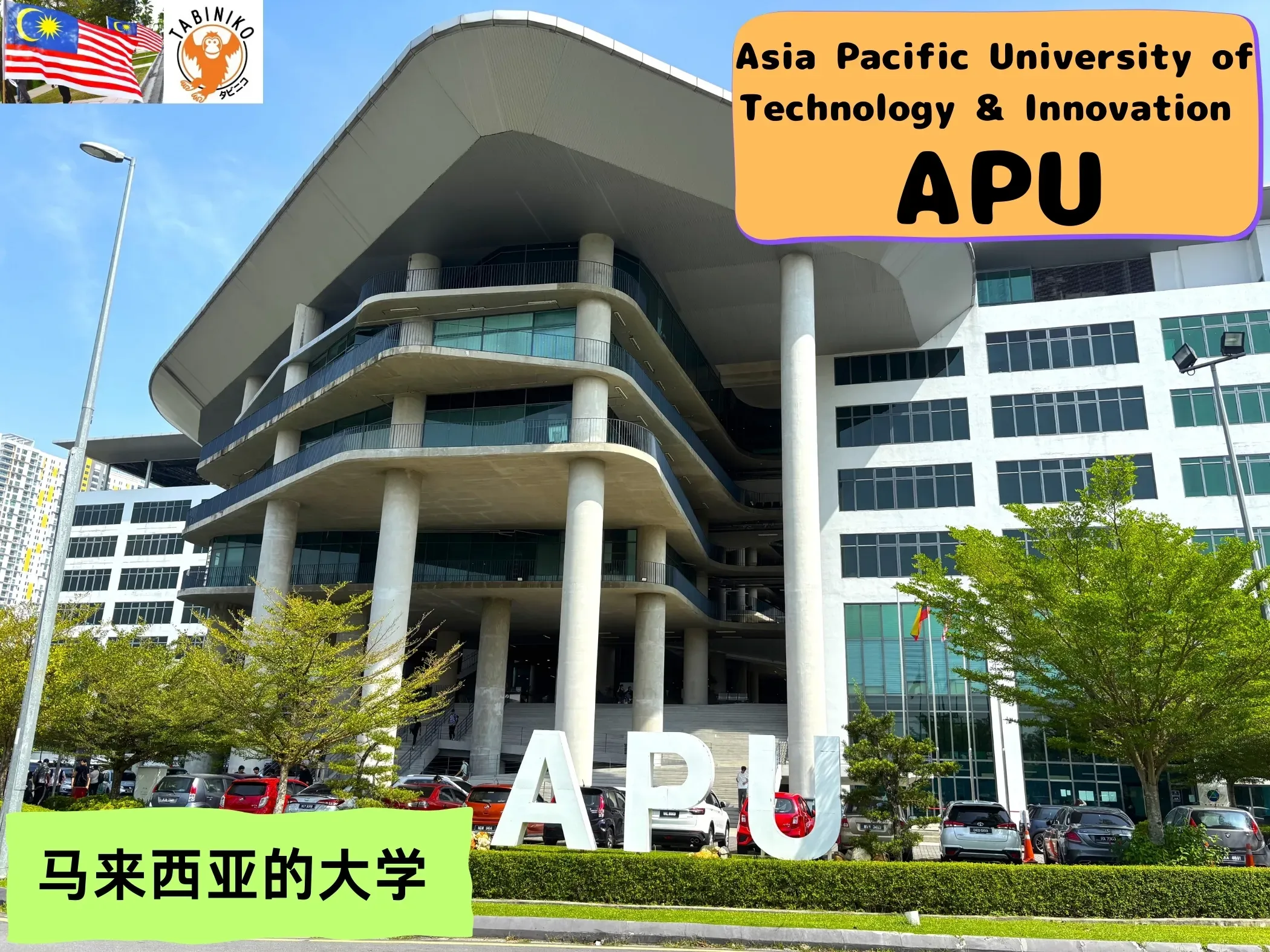 APU（亚太科技与创新大学）马来西亚大学参观 No.1