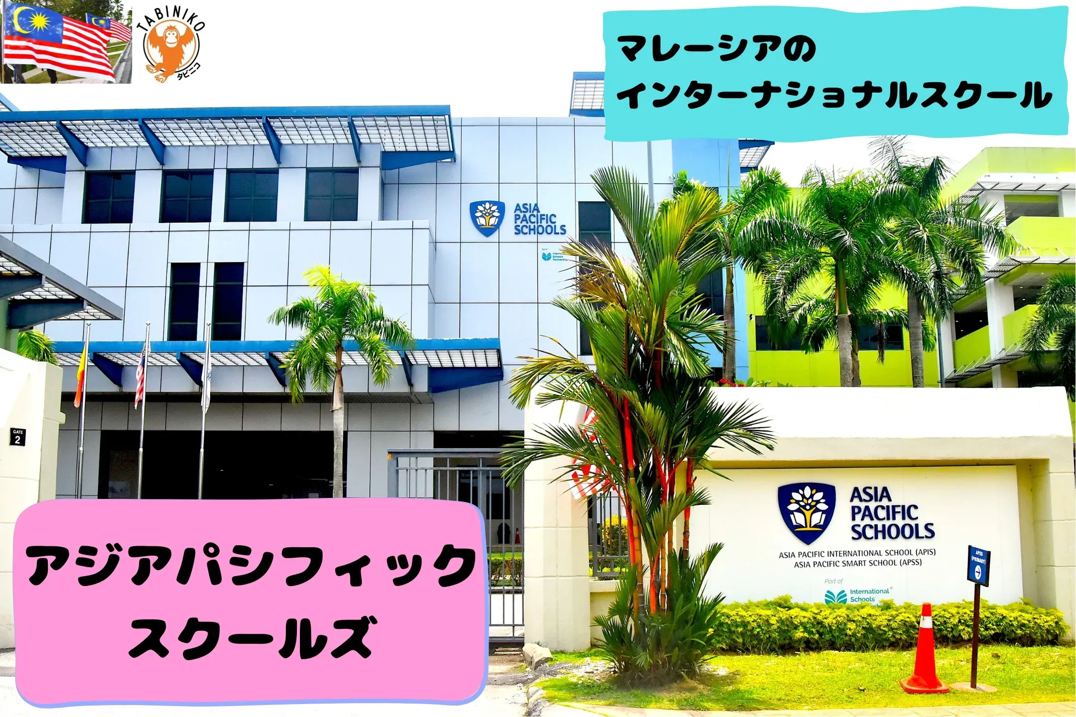 アジアパシフィック(ASIA PACIFIC)インターナショナルスクール マレーシアインターナショナルスクール見学 No.20