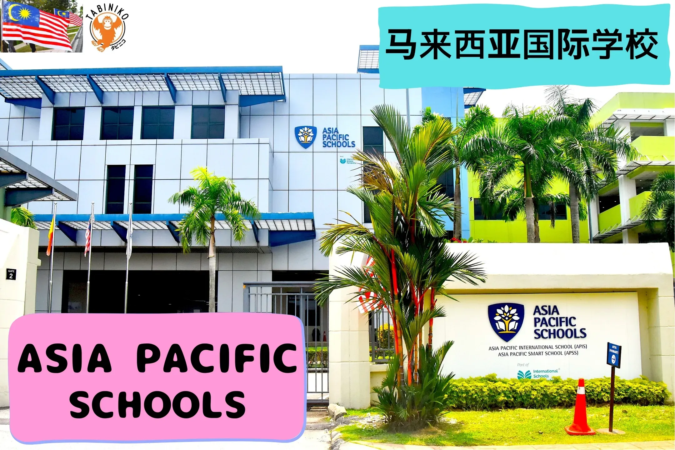 ASIA PACIFIC International School 马来西亚国际学校访问协助（学校参观）No.20