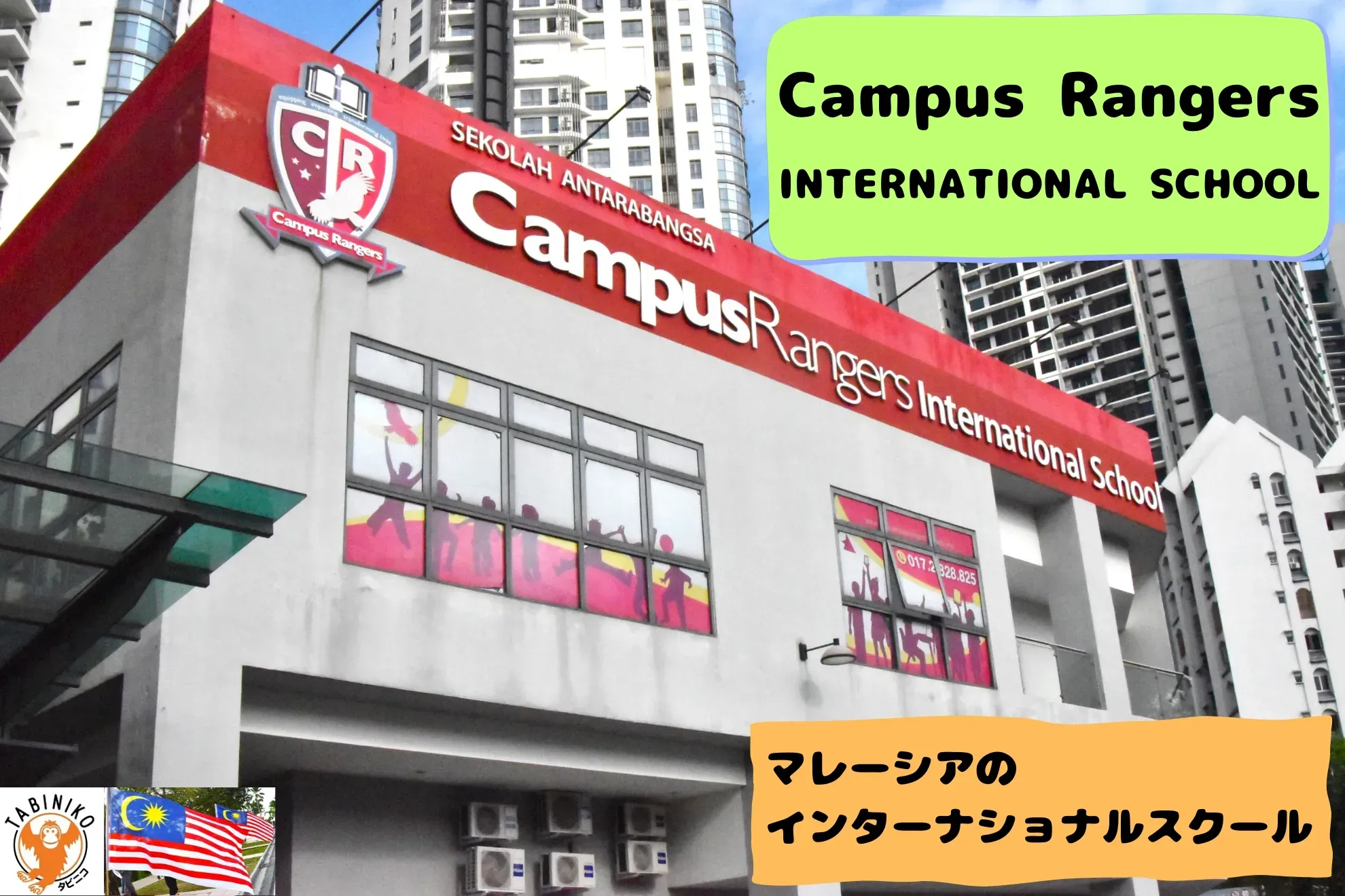 キャンパスレンジャーズ(Campus Rangers)インターナショナルスクール マレーシアインターナショナルスクール見学No.26
