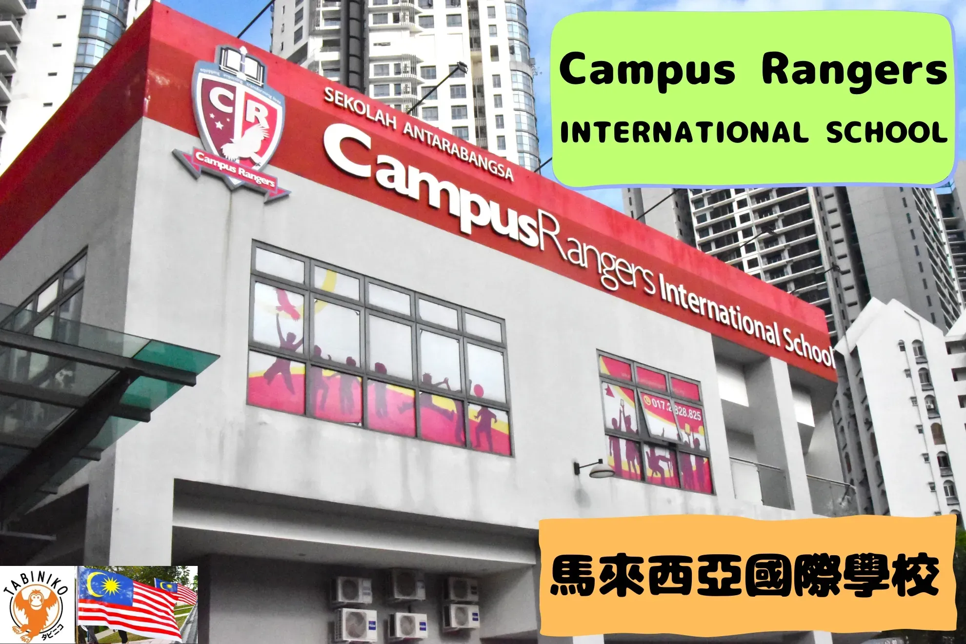 Campus Rangers International School 馬來西亞國際學校訪問協助（學校參觀）No.26