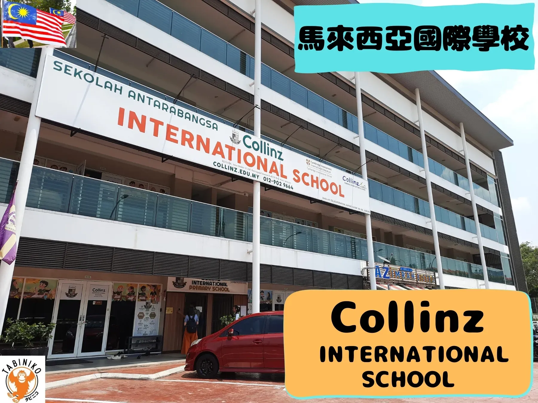 Collinz International School 馬來西亞國際學校訪問協助（學校參觀） No.29