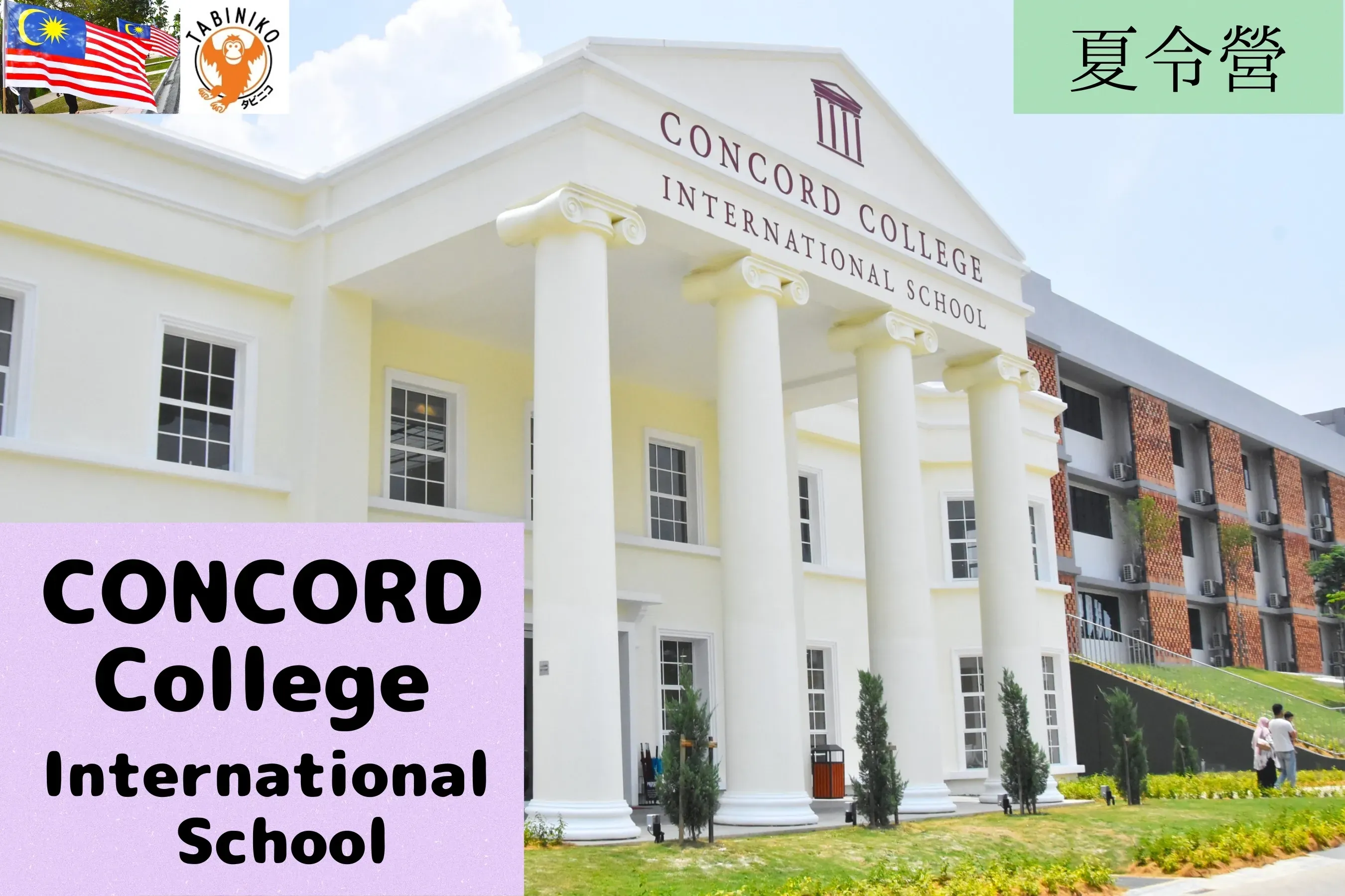 CONCORD 馬來西亞 國際學校 夏令營 2025年