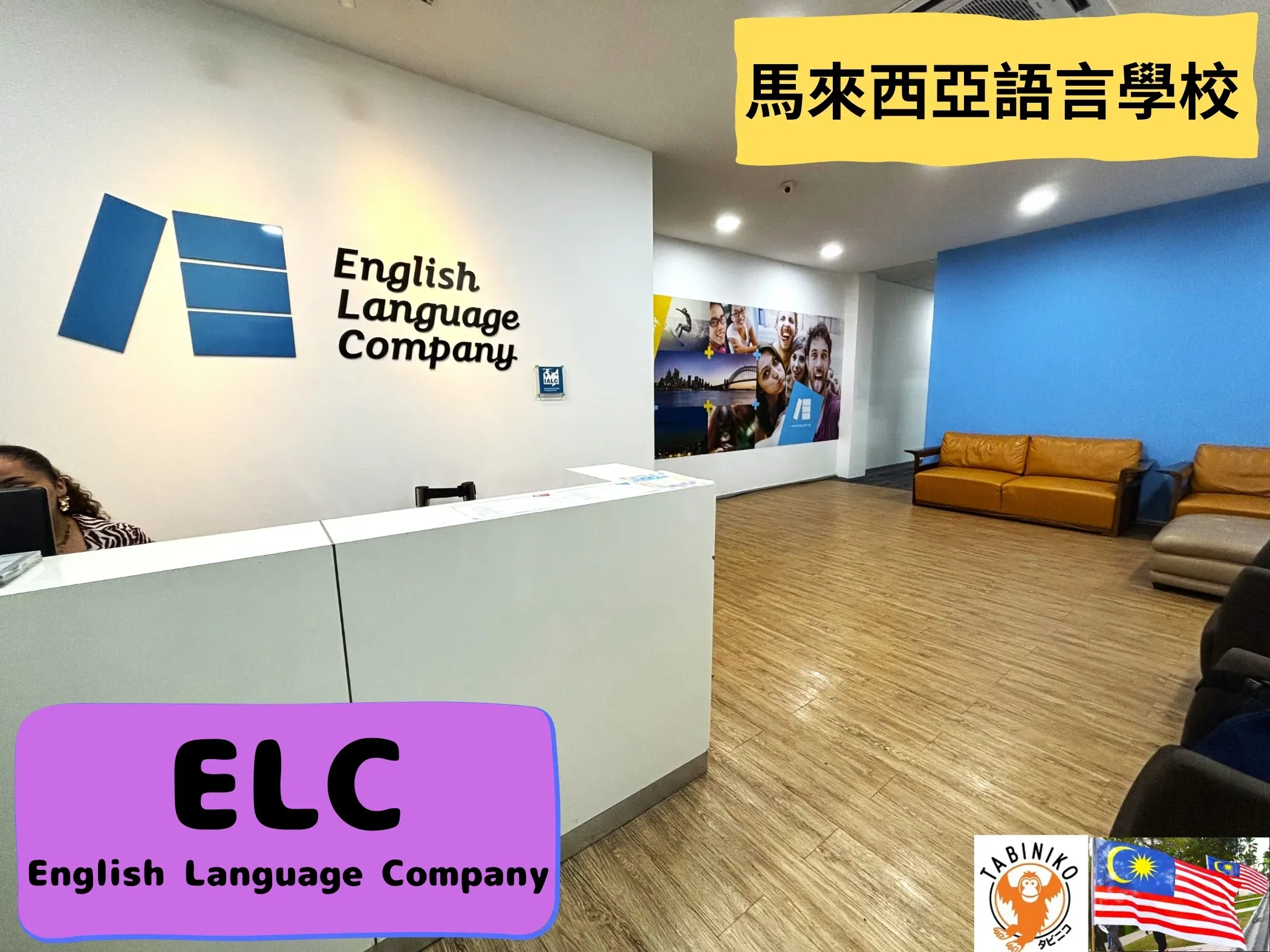 ELC－English Language Company 馬來西亞語言學校參觀 No.4