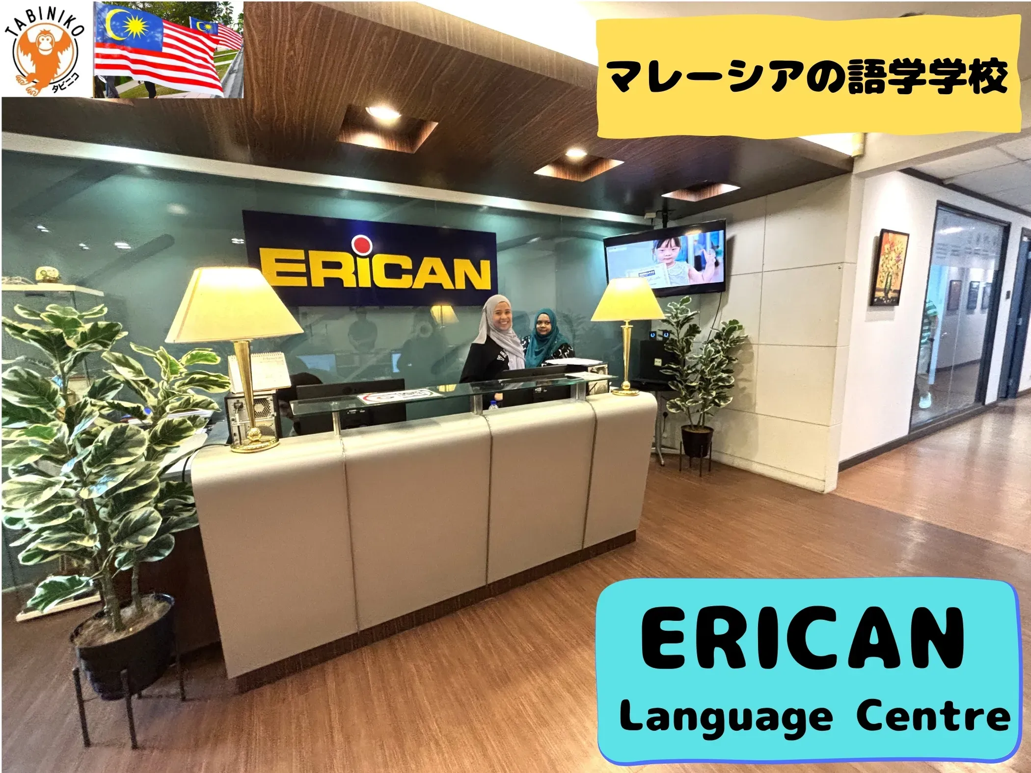 ERICAN Language Centre マレーシア語学学校見学 No.5