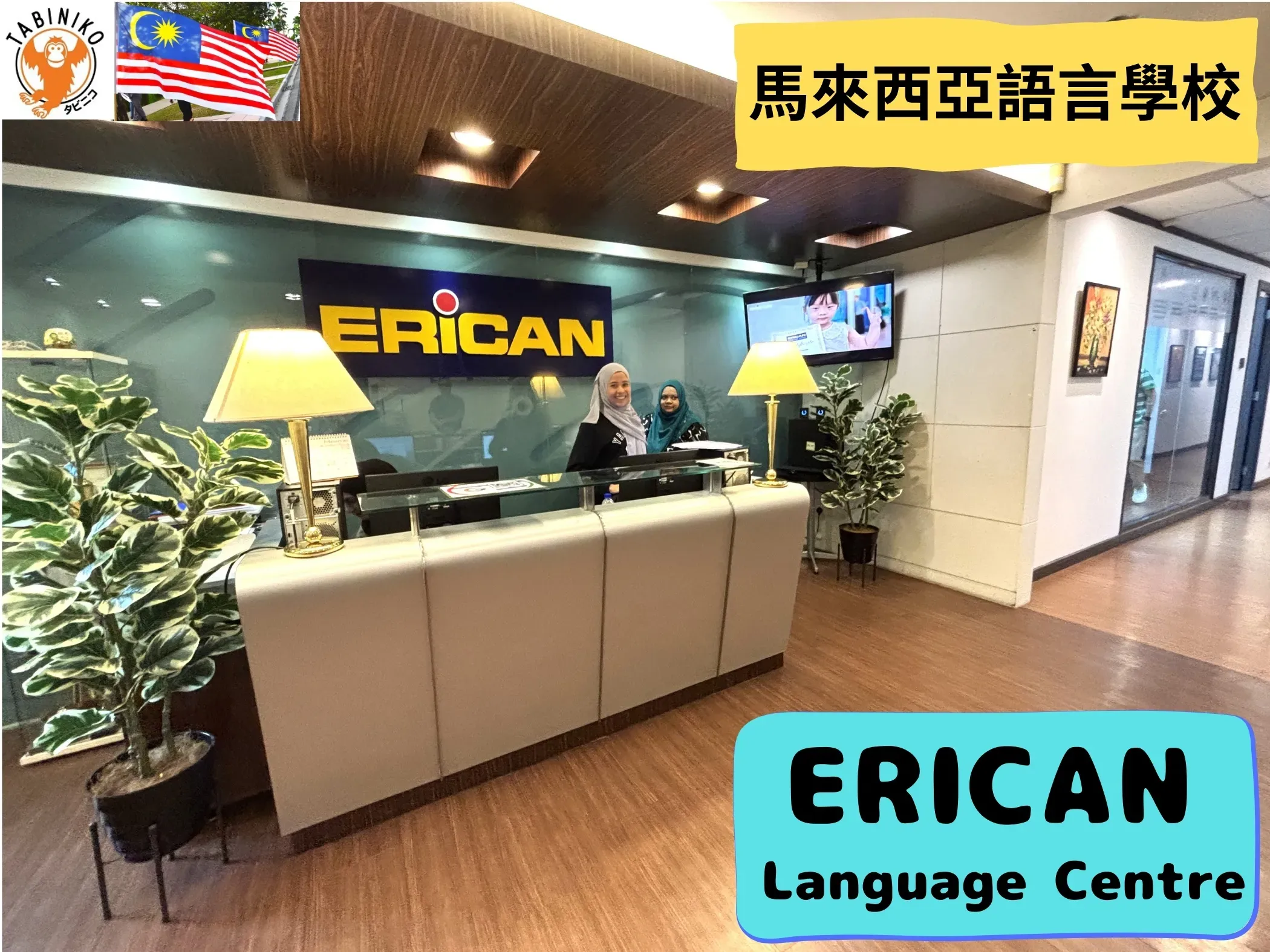 ERICAN Language Centre 馬來西亞語言學校參觀 No.5