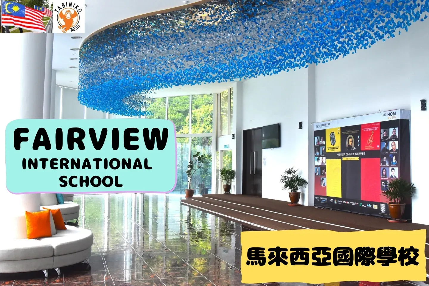 FAIRVIEW International School 馬來西亞國際學校訪問協助（學校參觀） No.7