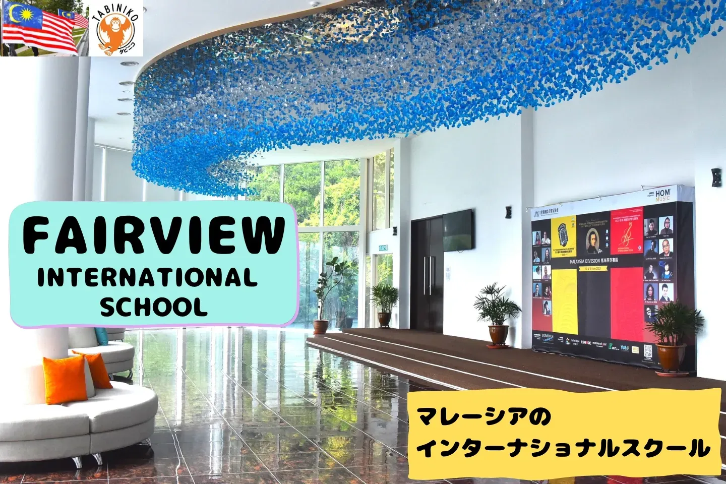 フェアビュー(FAIRVIEW)インターナショナルスクールマレーシア　マレーシアのインターナショナルスクール見学No.7