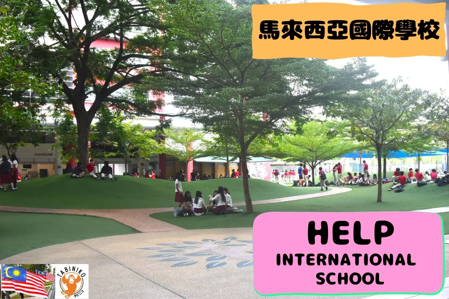 HELP International School　馬來西亞國際學校訪問協助（學校參觀）No.8