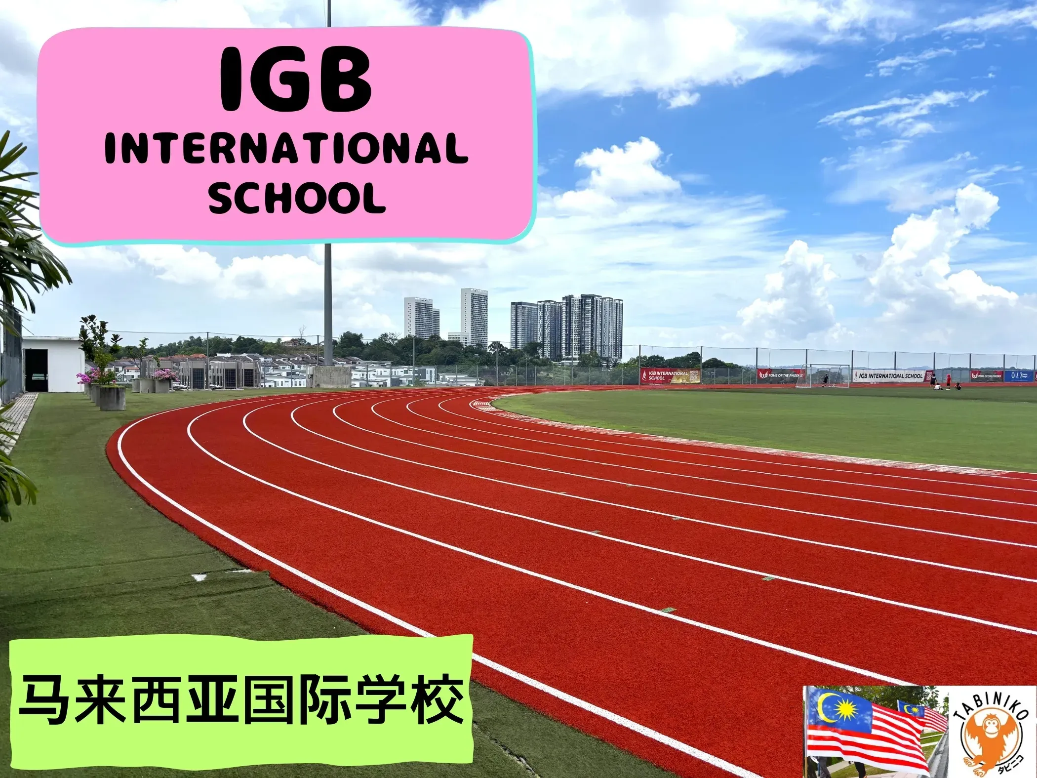 IGB国际学校 马来西亚国际学校访问协助（学校参观） No.36