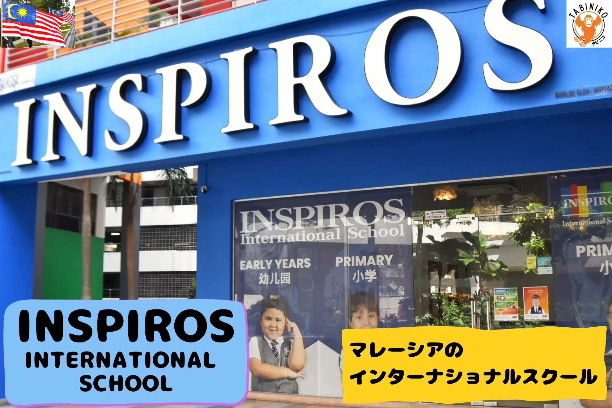 インスピロス(INSPIROS)インターナショナルスクール マレーシアインターナショナルスクール見学 No.30