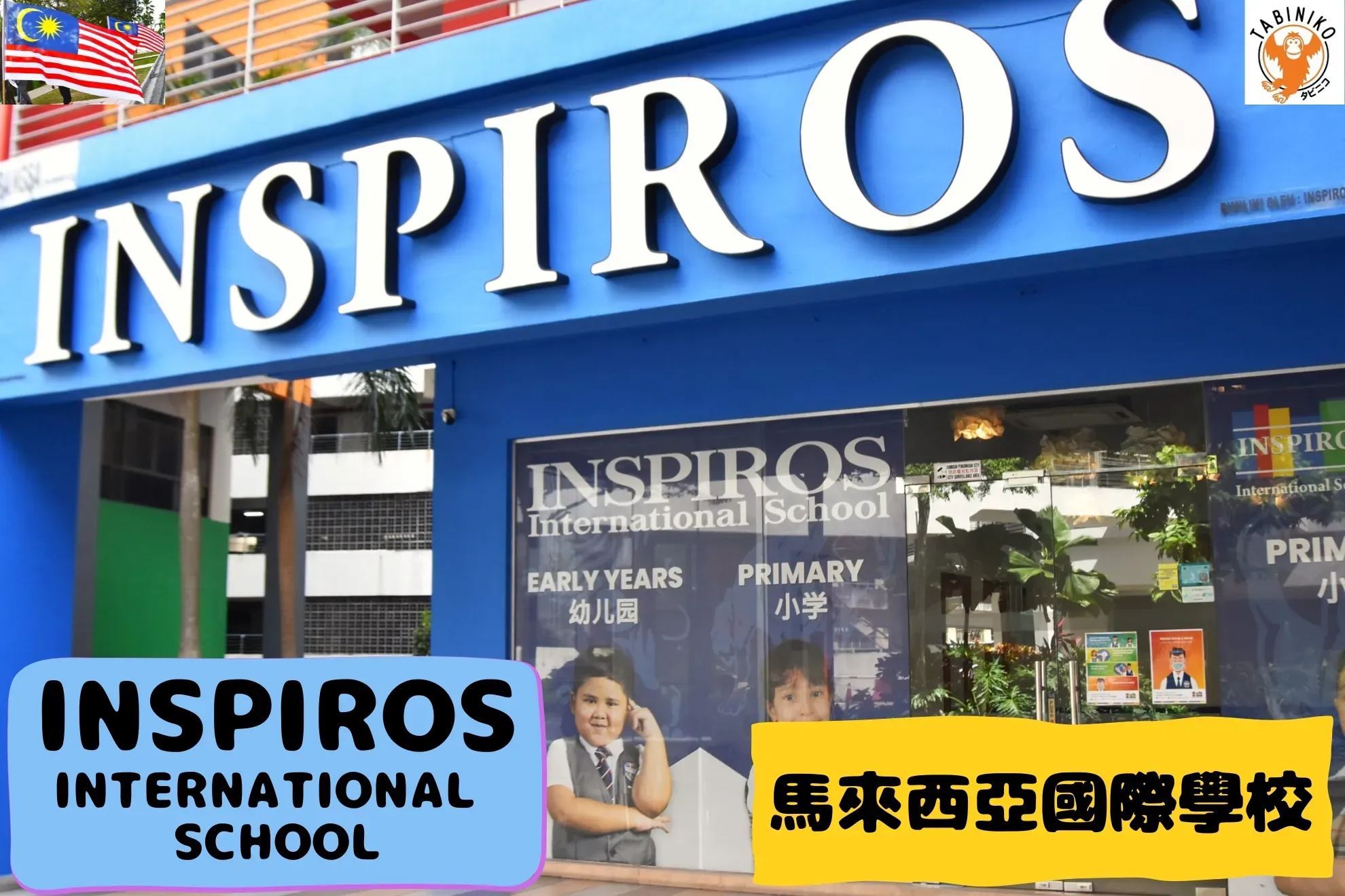 INSPIROS International School 馬來西亞國際學校訪問協助（學校參觀）No.30