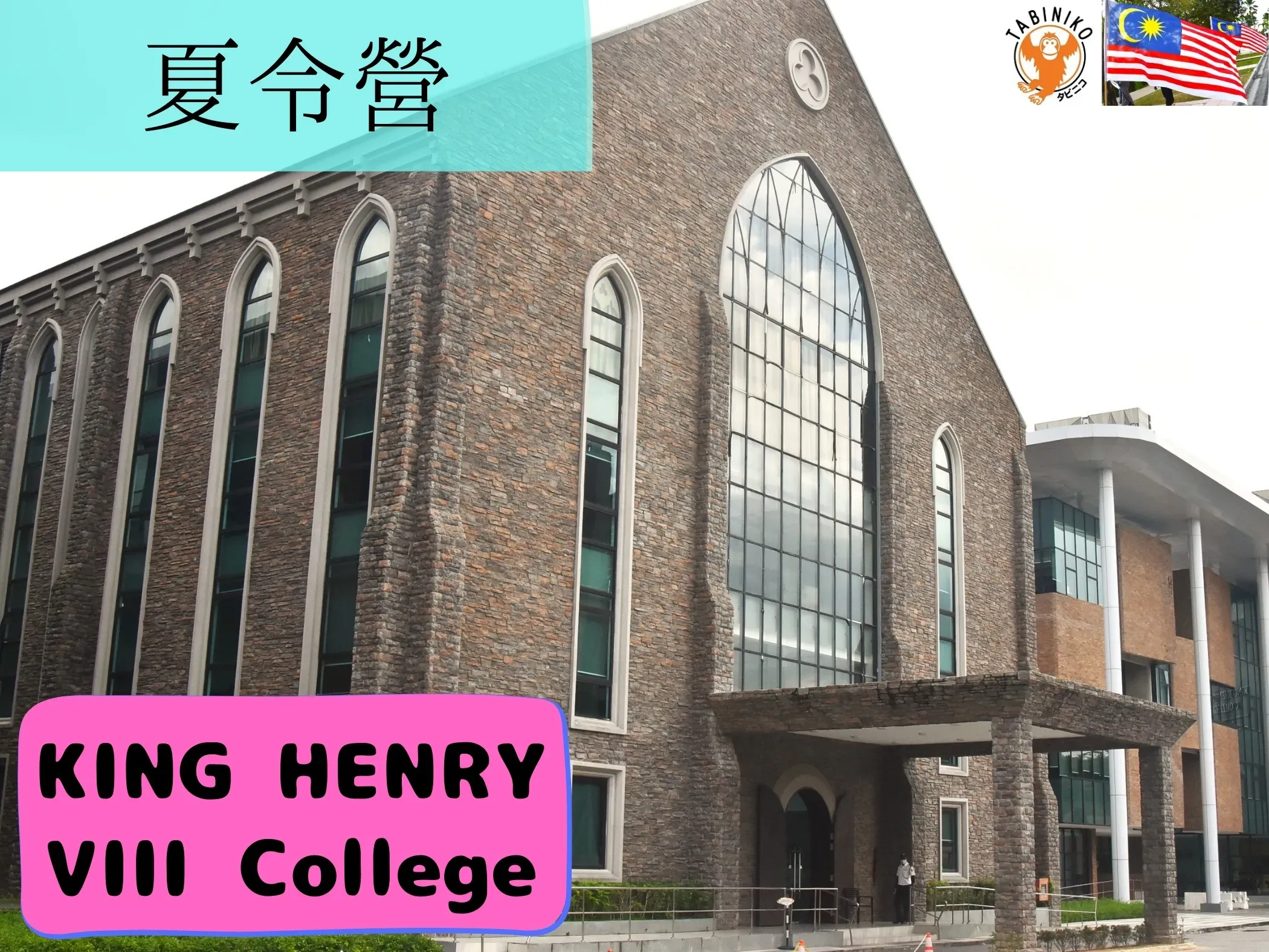 KING HENRY 馬來西亞 國際學校 夏令營 2025年