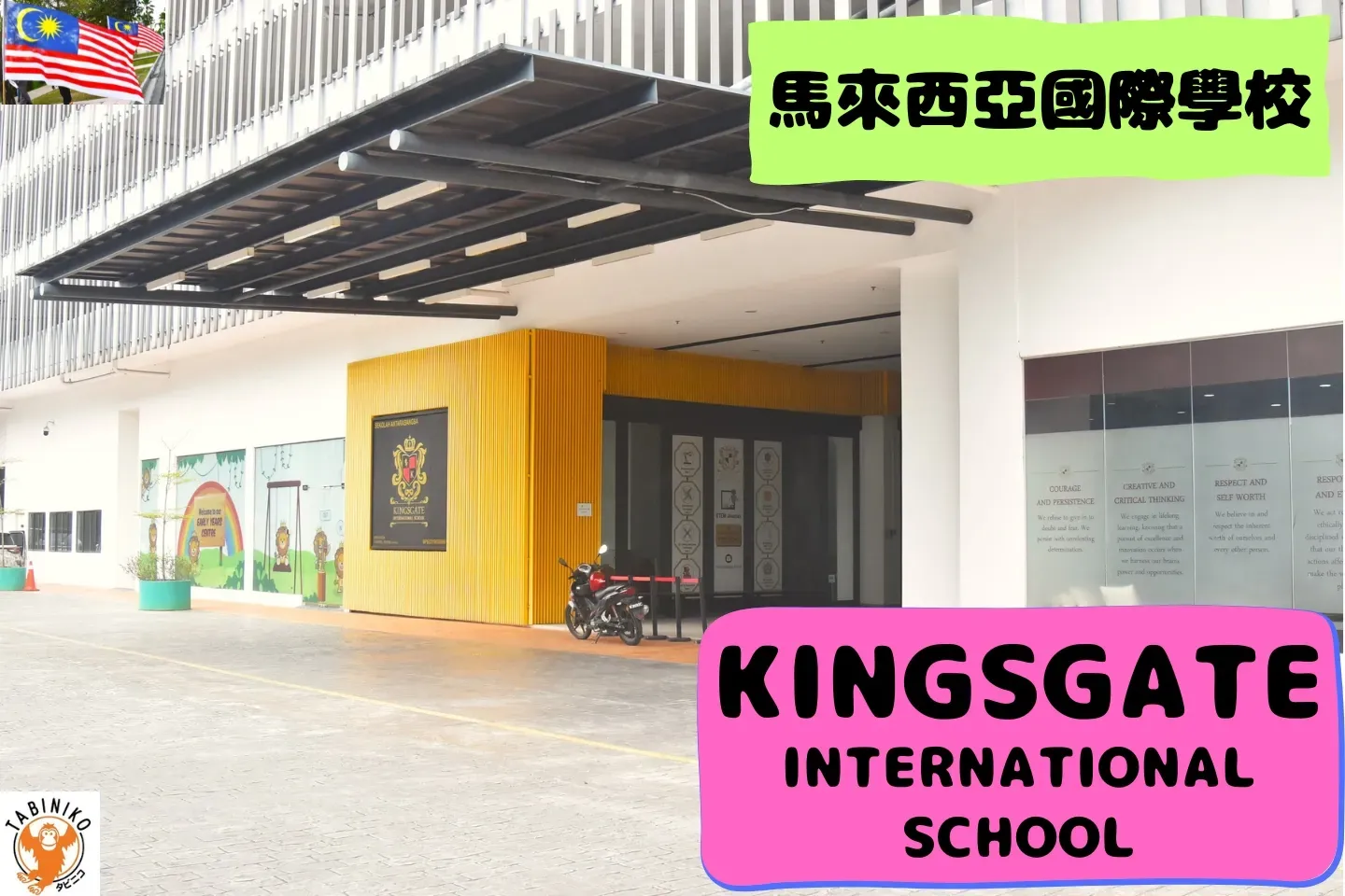 KINGSGATE International School 馬來西亞國際學校訪問協助（學校參觀）No.21