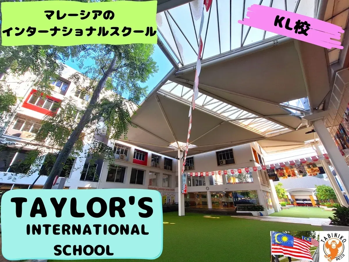 テイラーズKL(TAYLOR'S KL)インターナショナルスクール　マレーシアインターナショナルスクール見学 No.34