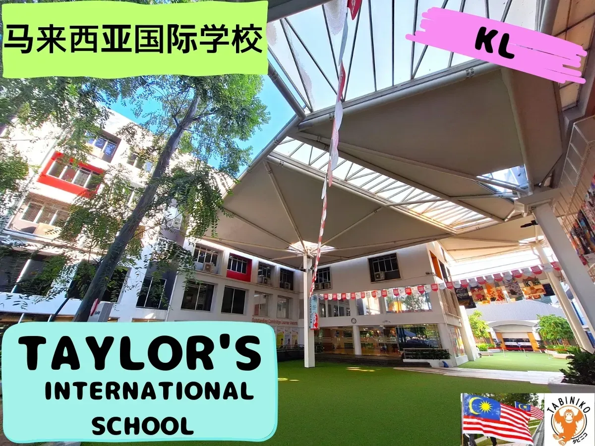 TAYLOR'S International School Kuala Lumpur校 马来西亚国际学校访问协助（学校参观）No.34