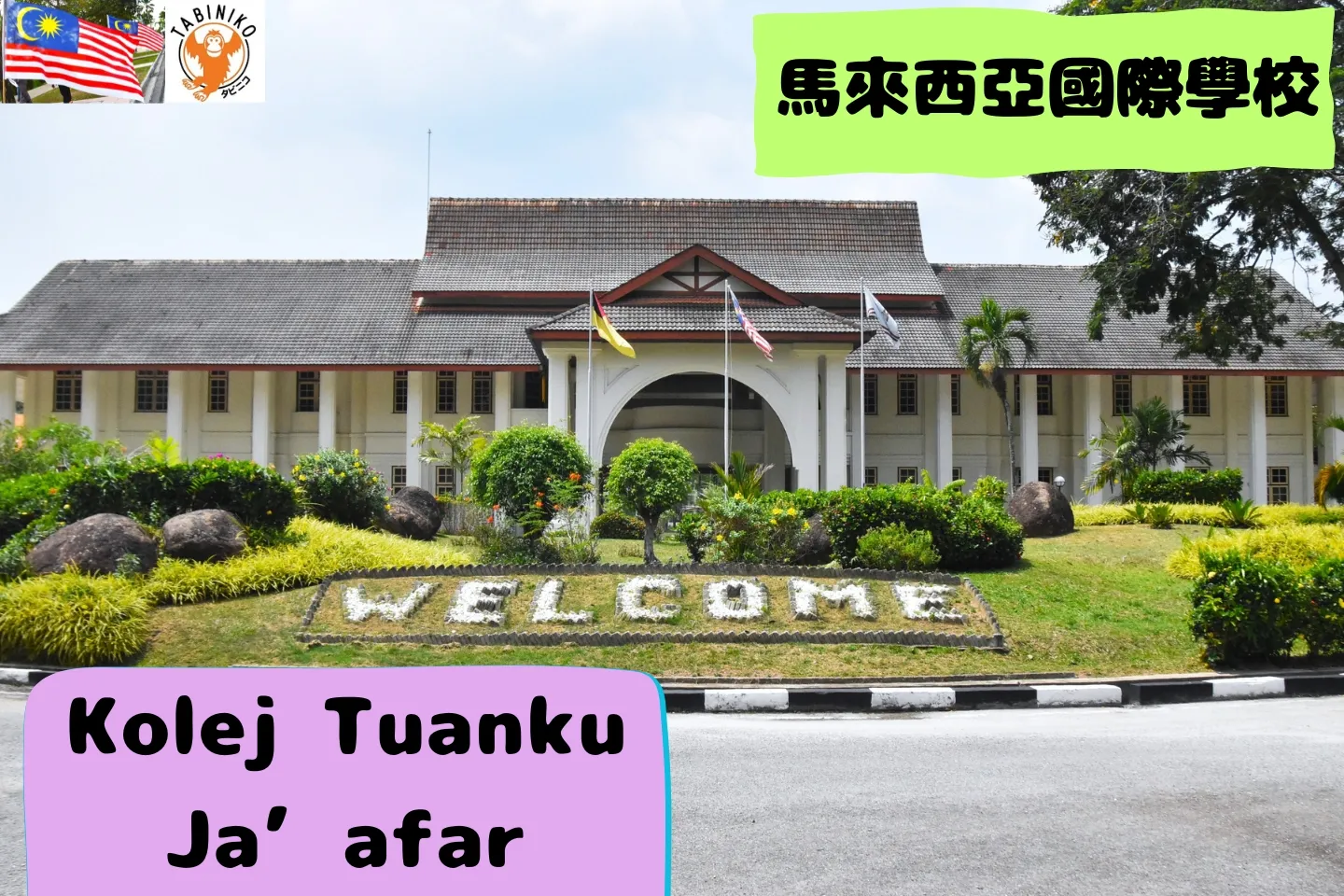 Kolej Tuanku Ja’afar International School 馬來西亞國際學校訪問協助（學校參觀） No.9