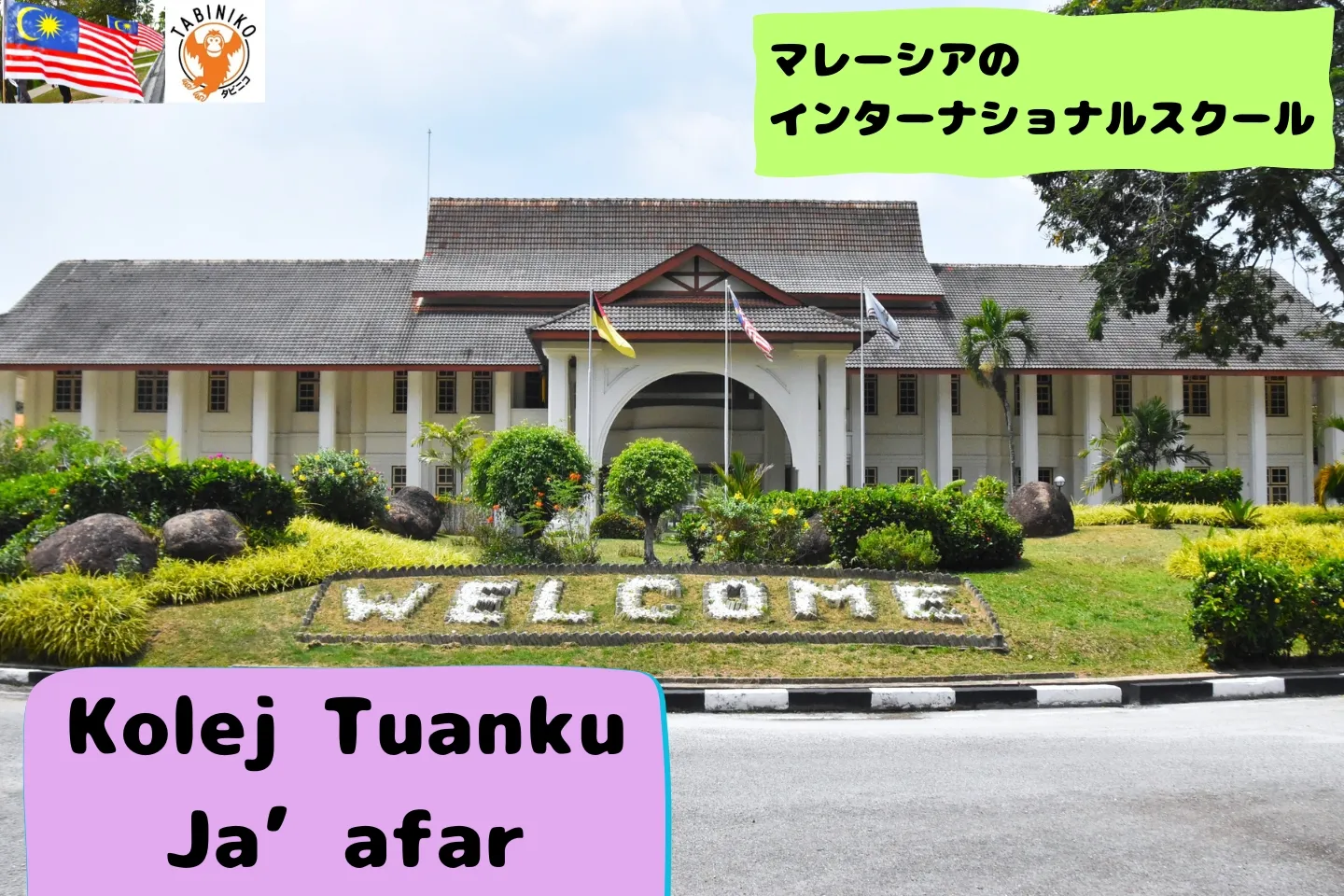 コレジ・トゥアンク・ジャアファル(Kolej Tuanku Ja’afar)　マレーシアインターナショナルスクール見学No.9