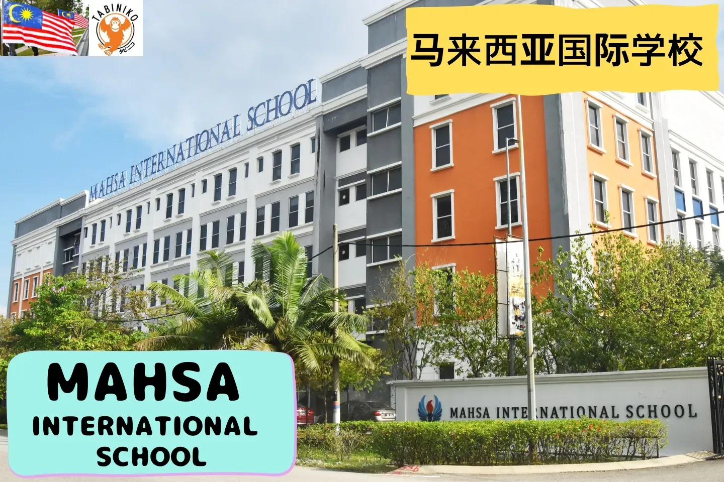 MAHSA International School 马来西亚国际学校访问协助（学校参观）　No.11