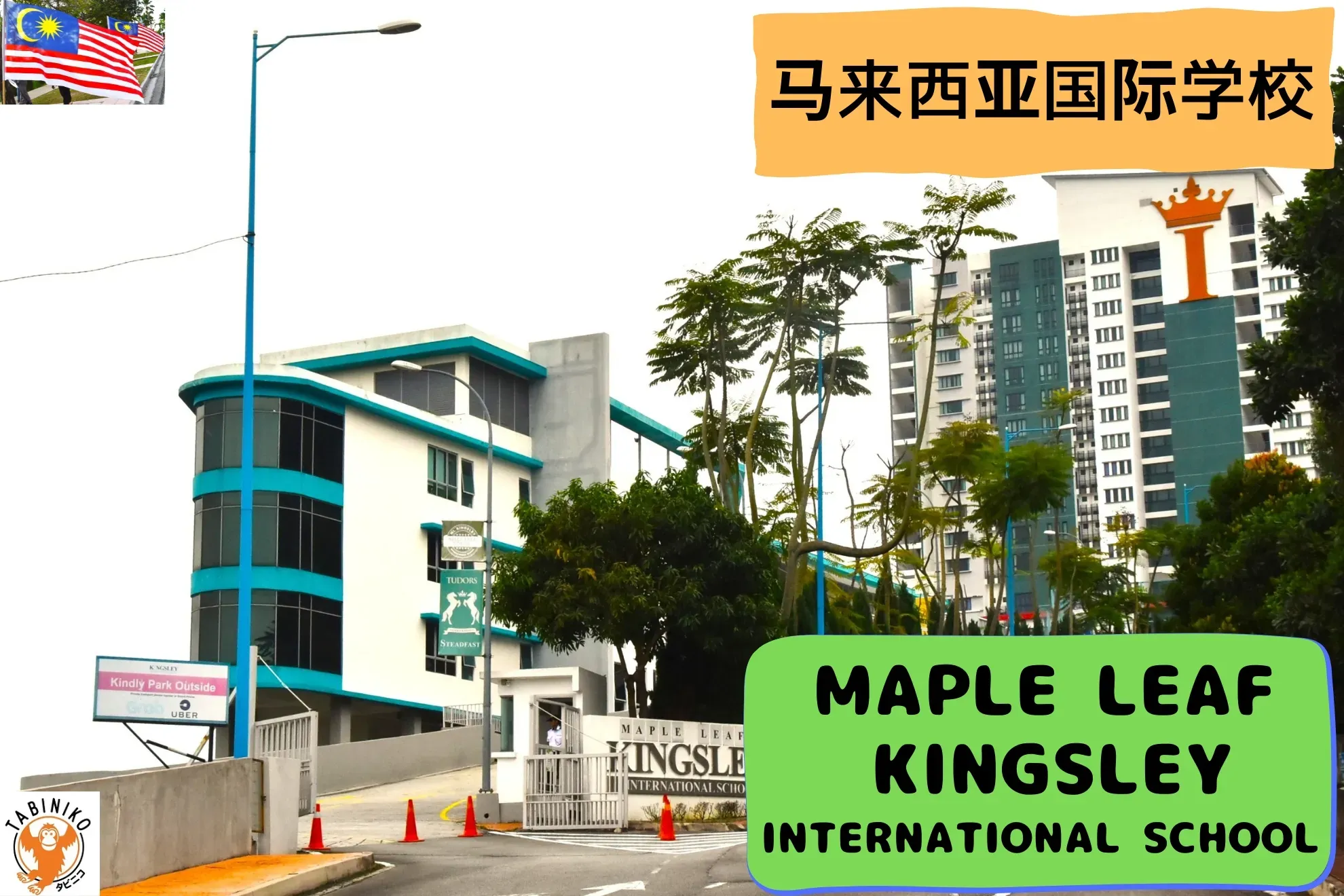 MAPLE LEAF KINGSLEY International School 马来西亚国际学校访问协助（学校参观）No.24
