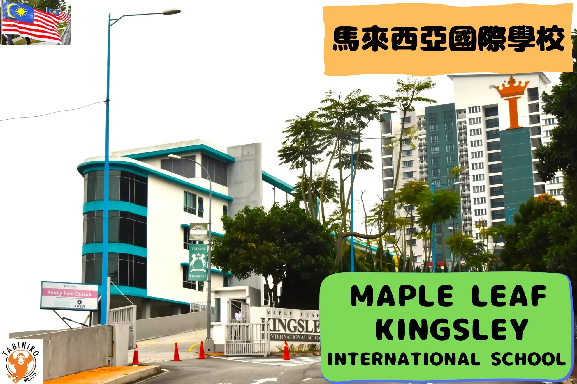 MAPLE LEAF KINGSLEY International School 馬來西亞國際學校訪問協助（學校參觀）No.24