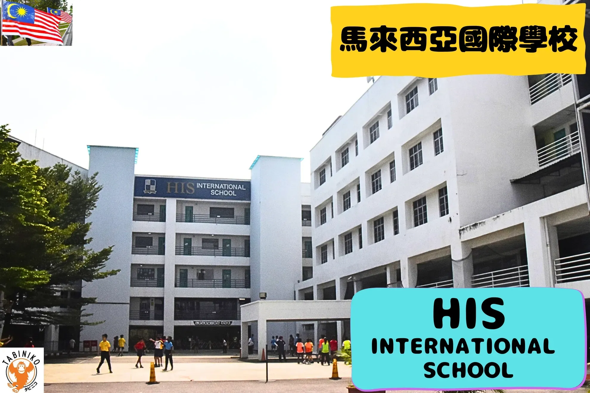 MAZ International School 馬來西亞國際學校訪問協助（學校參觀） No.23