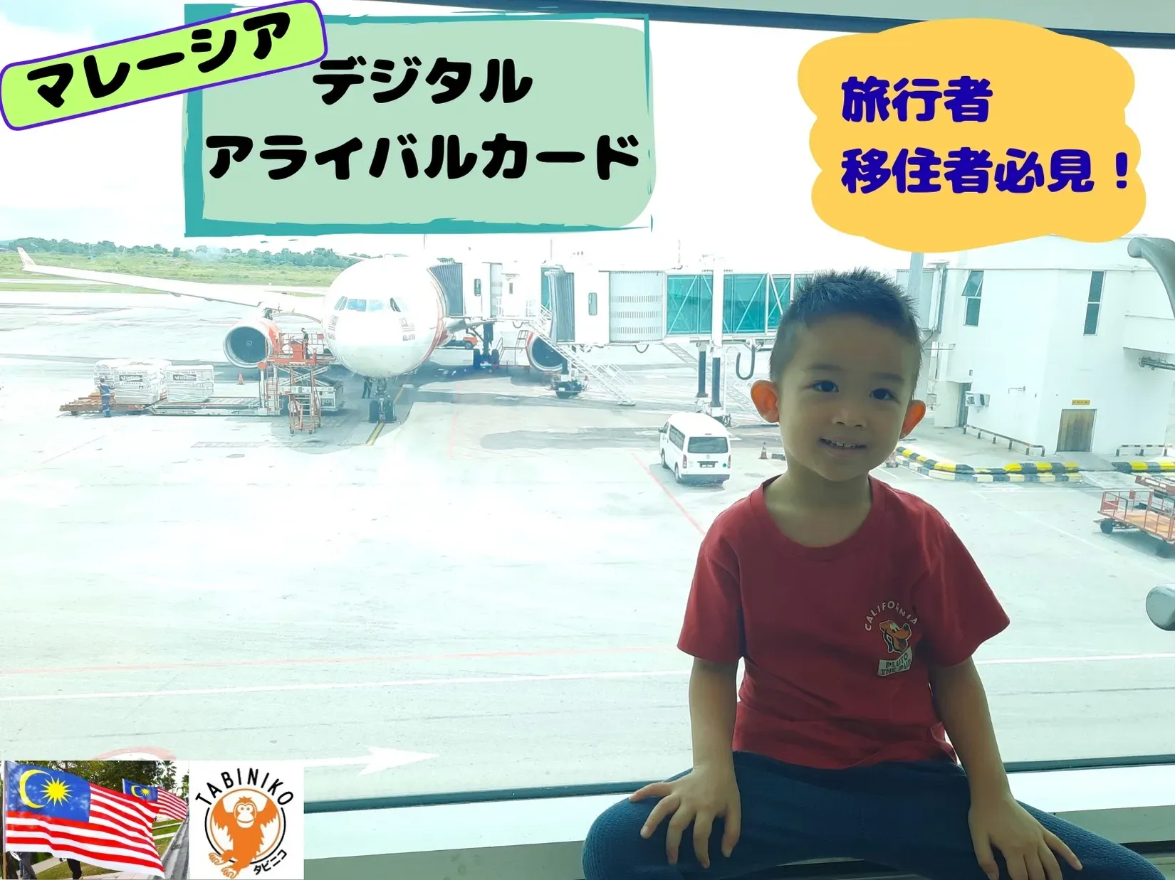 马来西亚旅行者必备！数字入境卡（MDAC）——适用于持旅游签证的外国访客——