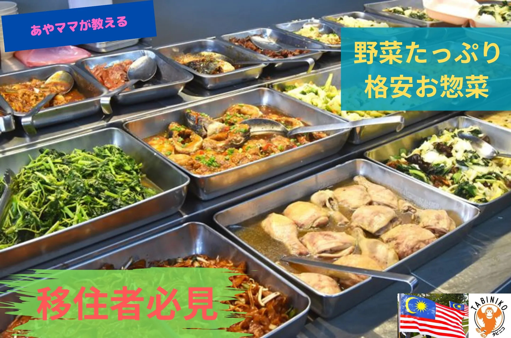 MIX RICE（ミックスライス）は野菜たっぷりマレーシアの格安のお惣菜