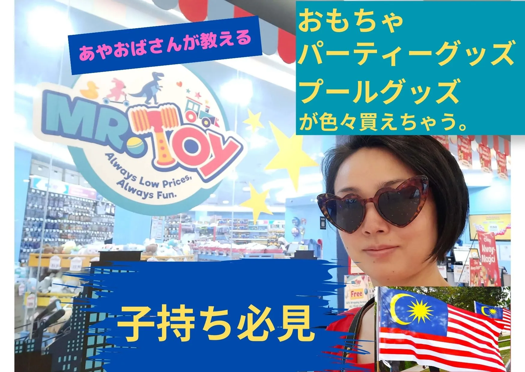 おもちゃ、パーティーグッズ、ベビーグッズ、プールのグッズが色々揃ってるMR.TOY