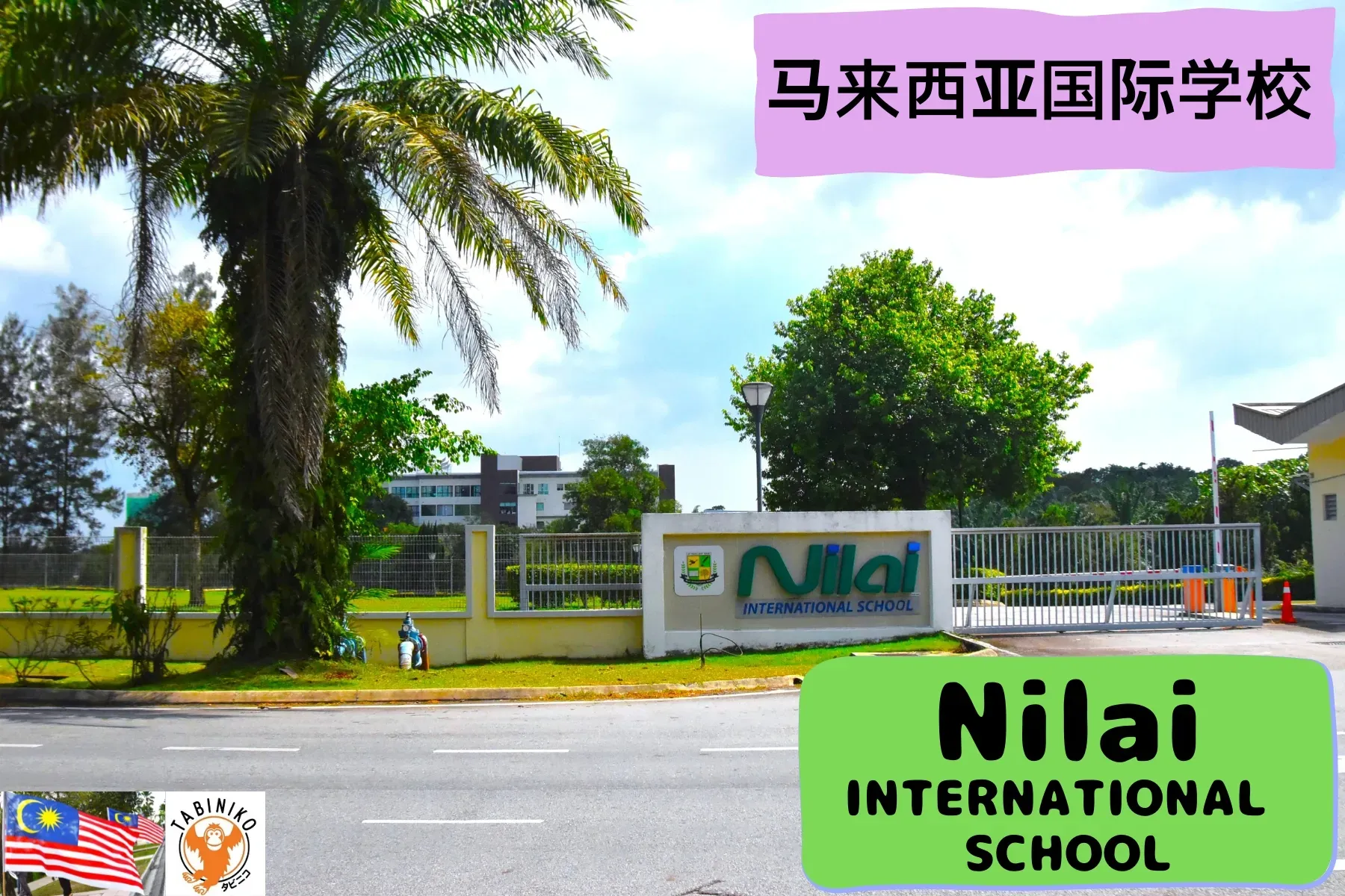 Nilai International School 马来西亚国际学校访问协助（学校参观）　No.25