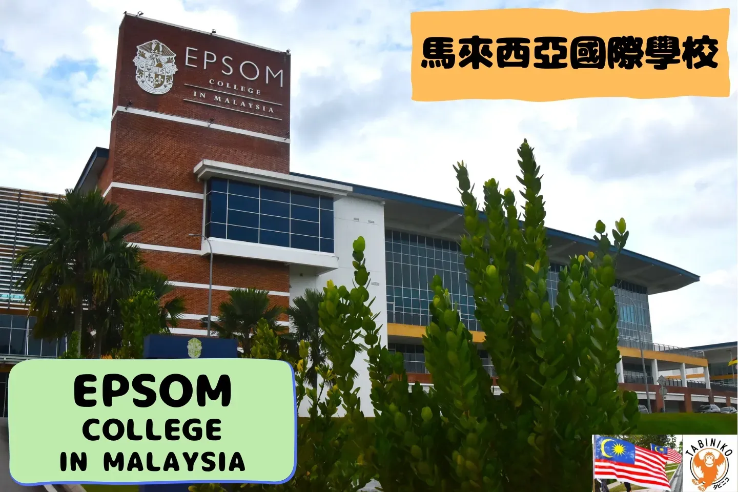 EPSOM COLLEGE IN MALAYSIA 馬來西亞國際學校訪問協助（學校參觀）No.2
