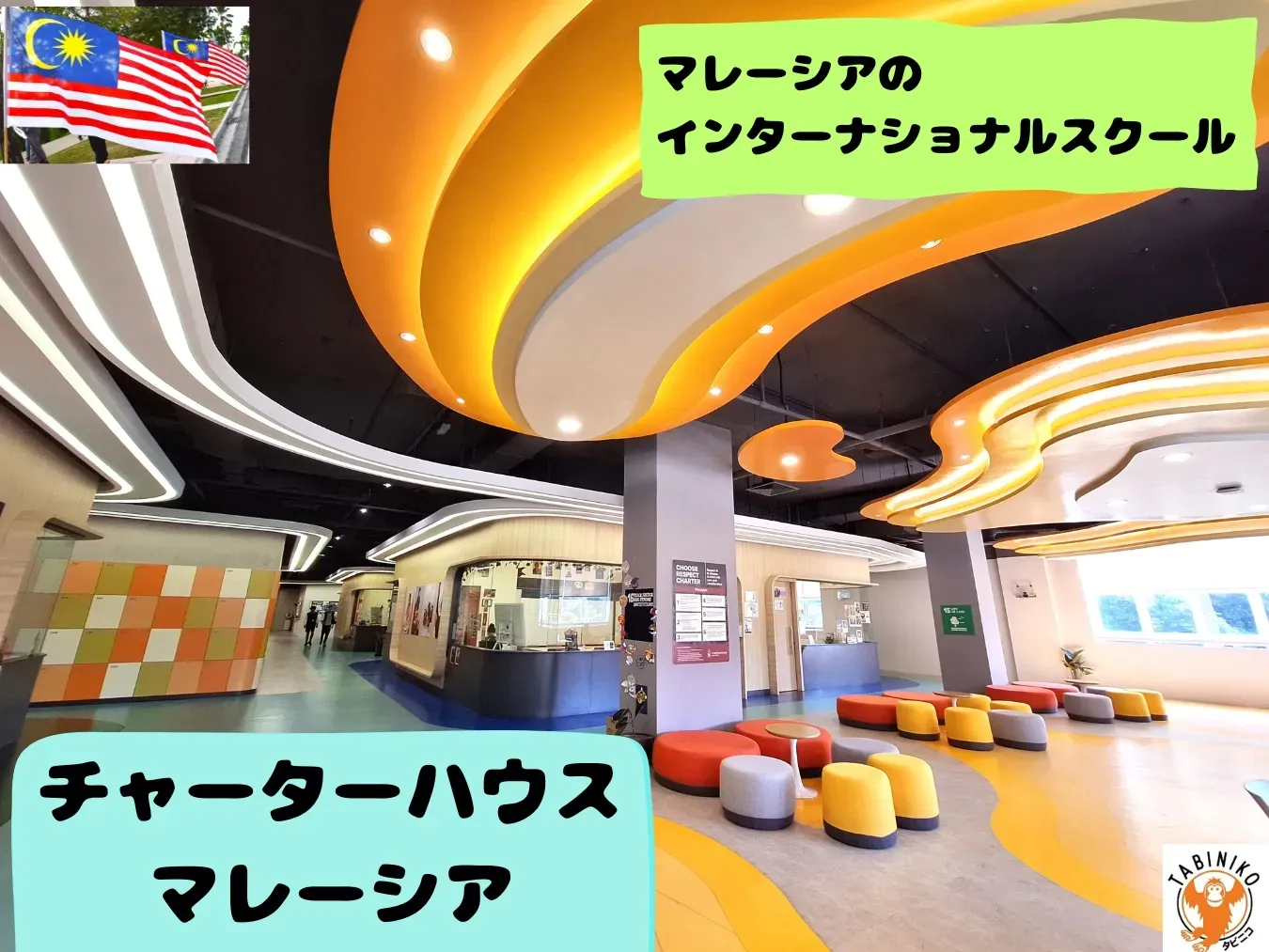 チャーターハウスマレーシア　マレーシアのインターナショナルスクール見学No.4