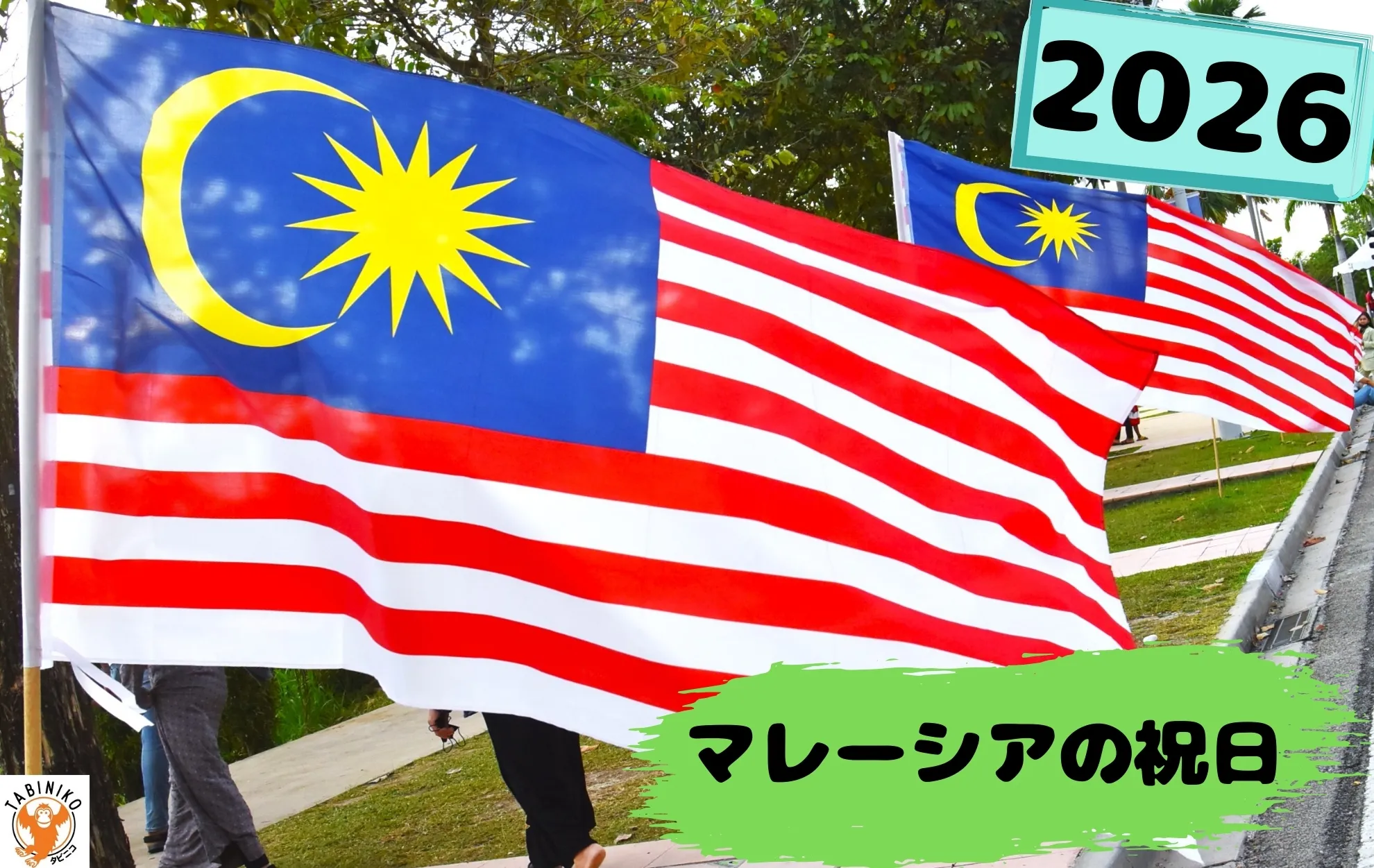 2026年マレーシアの祝日
