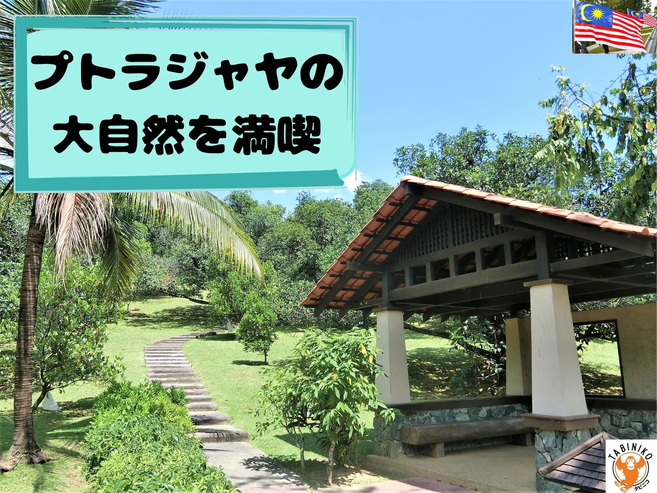 クアラルンプール近郊 プトラジャヤ (Putrajaya)の大自然を徹底的に満喫コース