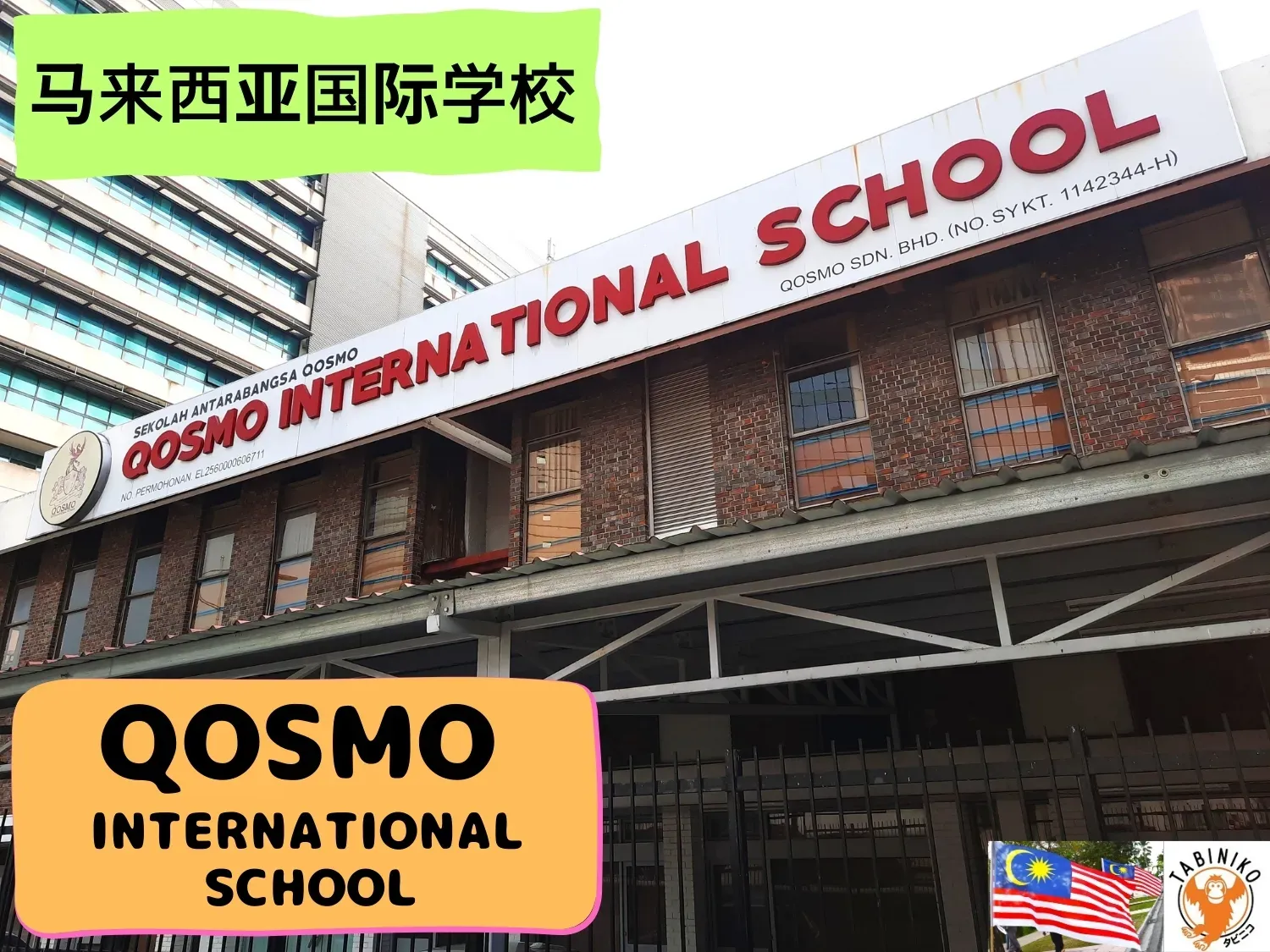 QOSMO International School 马来西亚国际学校访问协助（学校参观）No.13