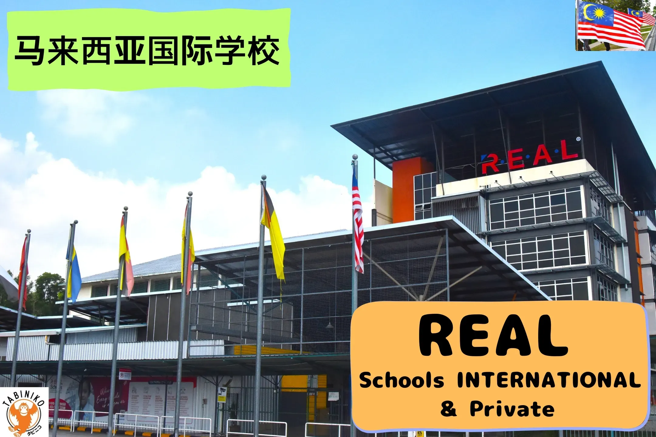 REAL International School 马来西亚国际学校访问协助（学校参观） No.15