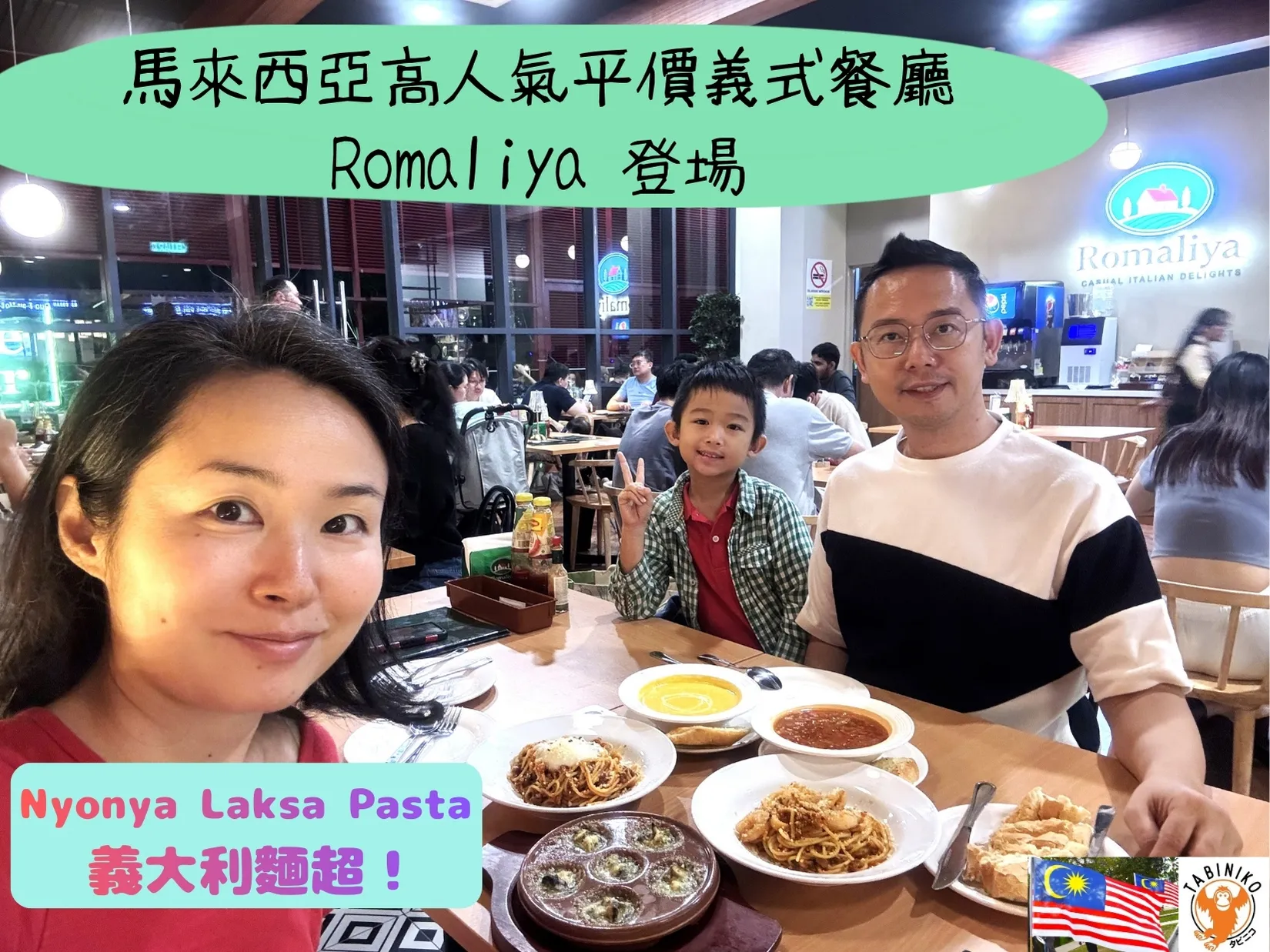 Tabeniko博客 休閒意大利餐廳 Romaliya