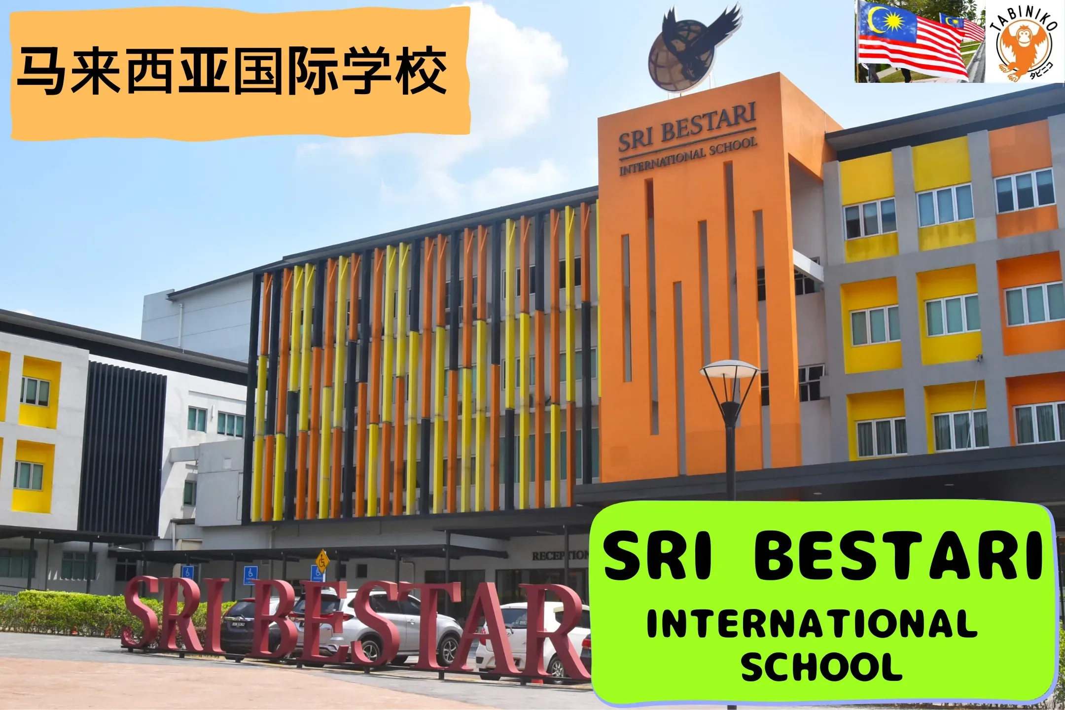 Sri Bestari International School　马来西亚国际学校访问协助（学校参观）No.16
