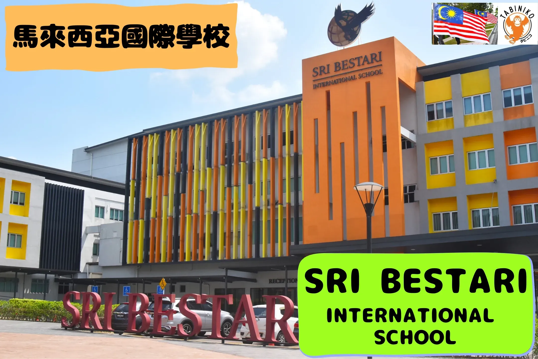 Sri Bestari International School　馬來西亞國際學校訪問協助（學校參觀）No.16