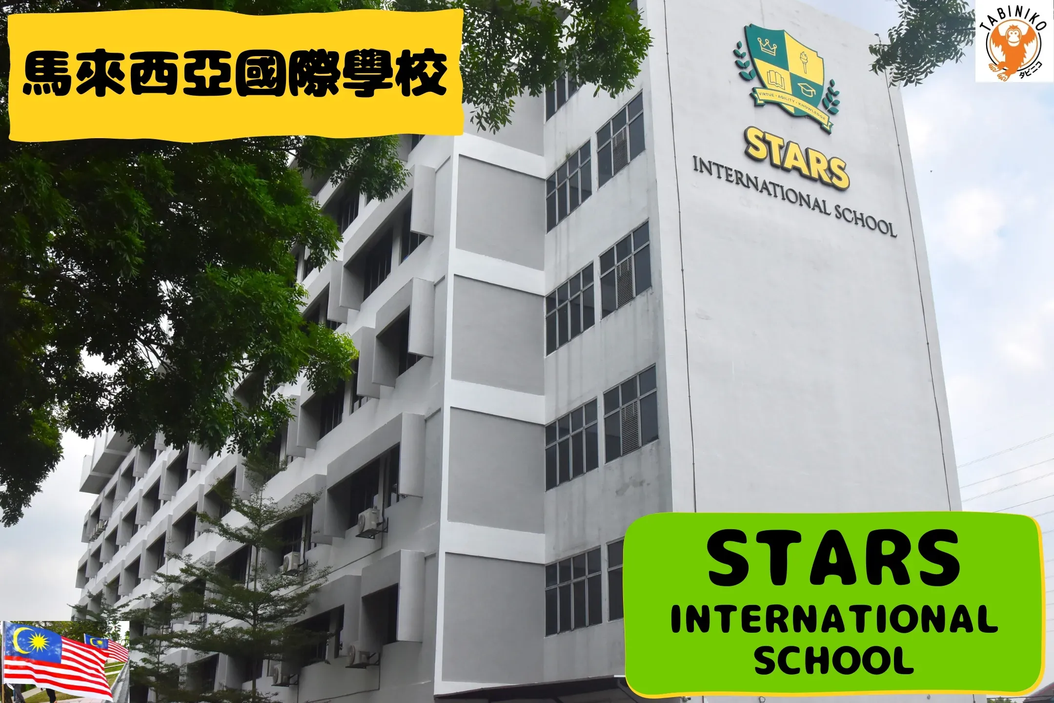 STARS International School 馬來西亞國際學校訪問協助（學校參觀）No.31