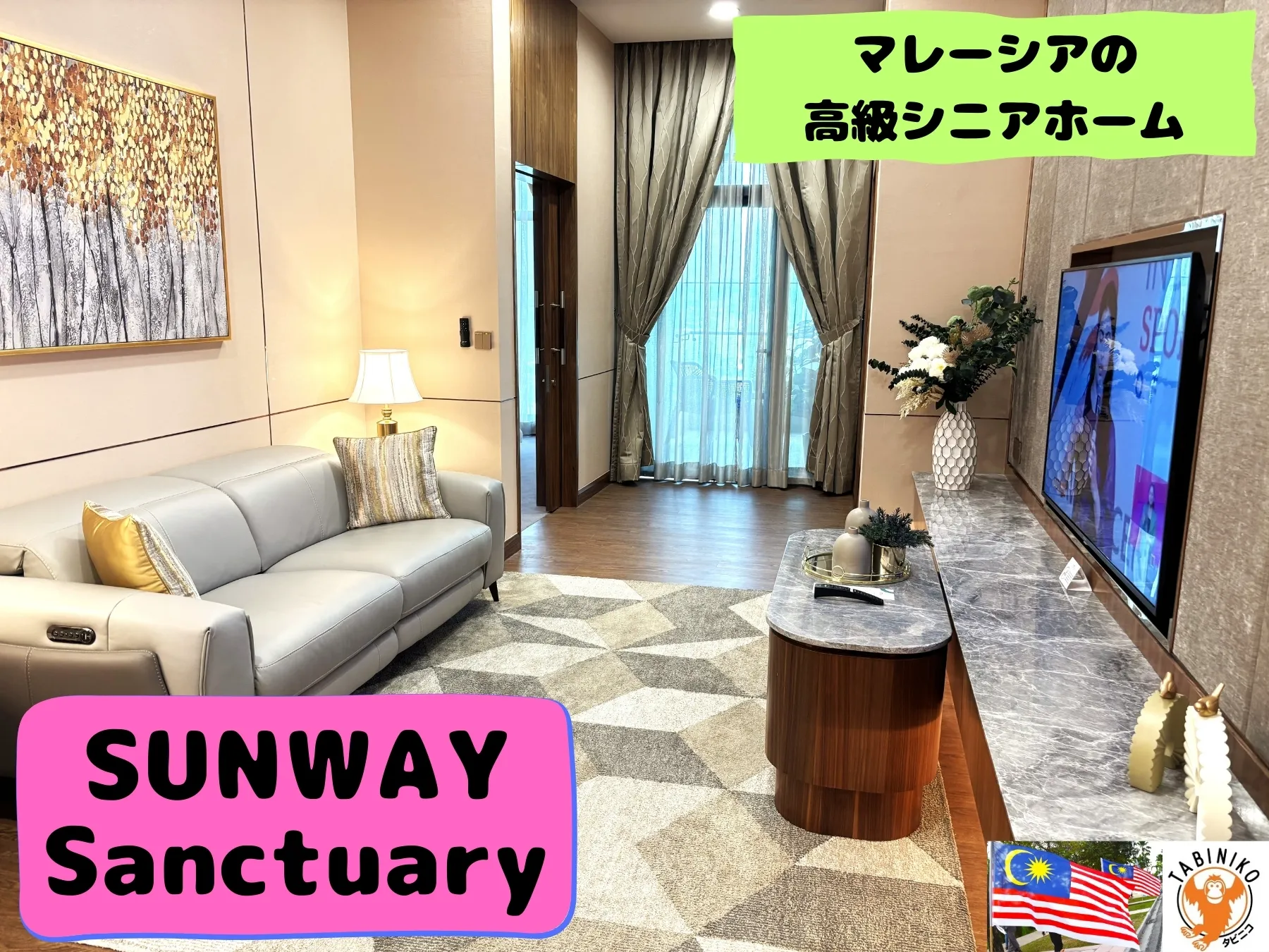 マレーシアの高級シニア住宅 Sunway Sanctuary（サンウェイサンクチュアリ）