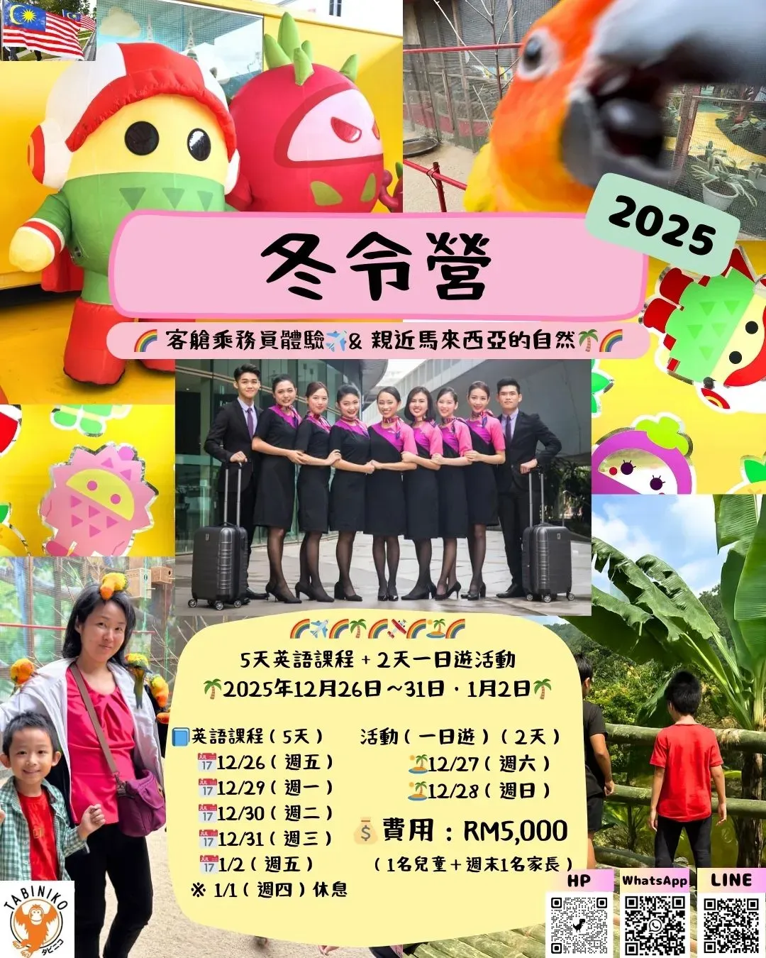【Tabiniko Winter Camp 特別企劃 — 英語學習 & 親近自然的Fun Day一日遊活動（2025年12月）】