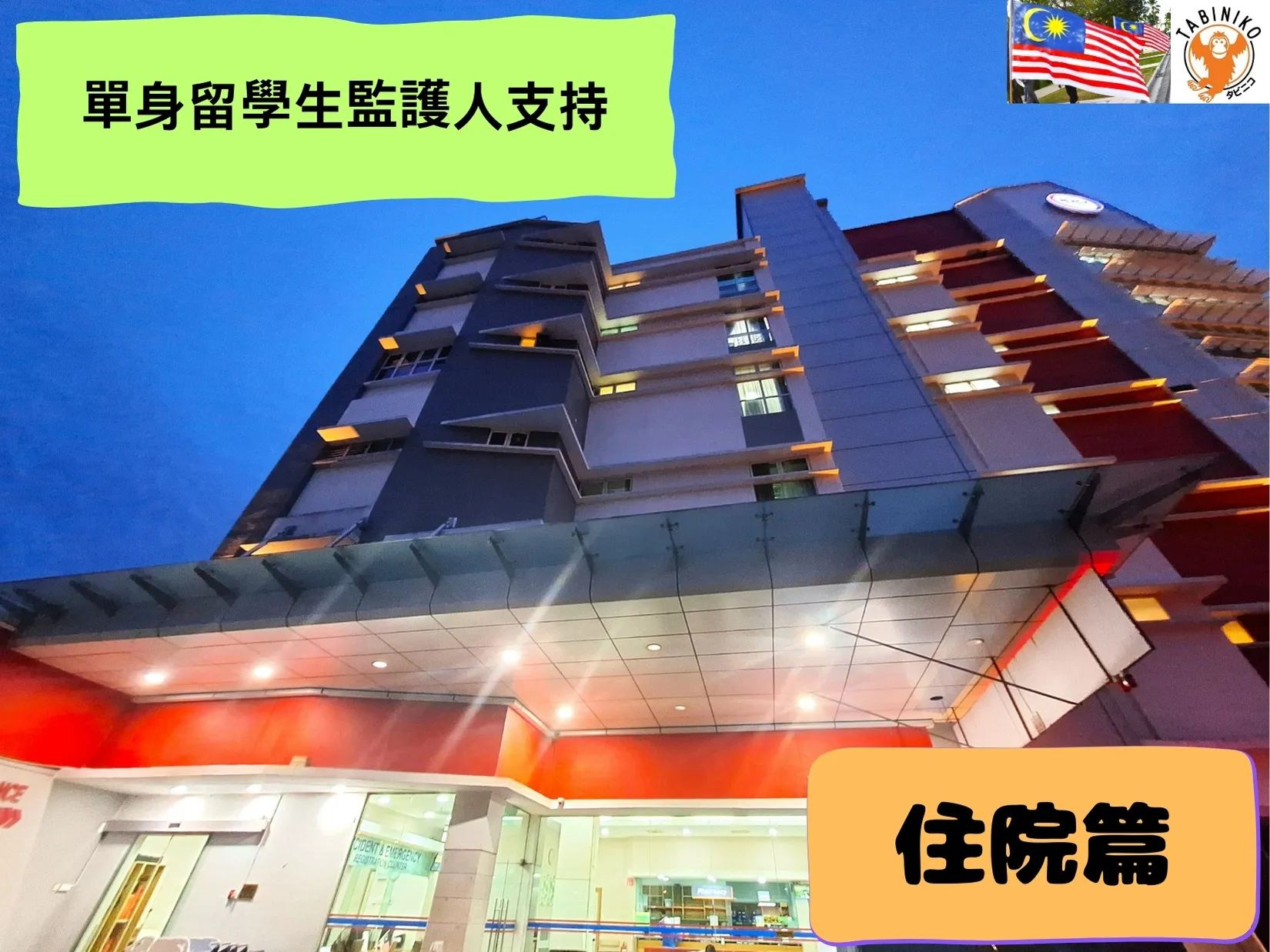 Tabiniko 的貼心守護服務——如果在馬來西亞需要住院