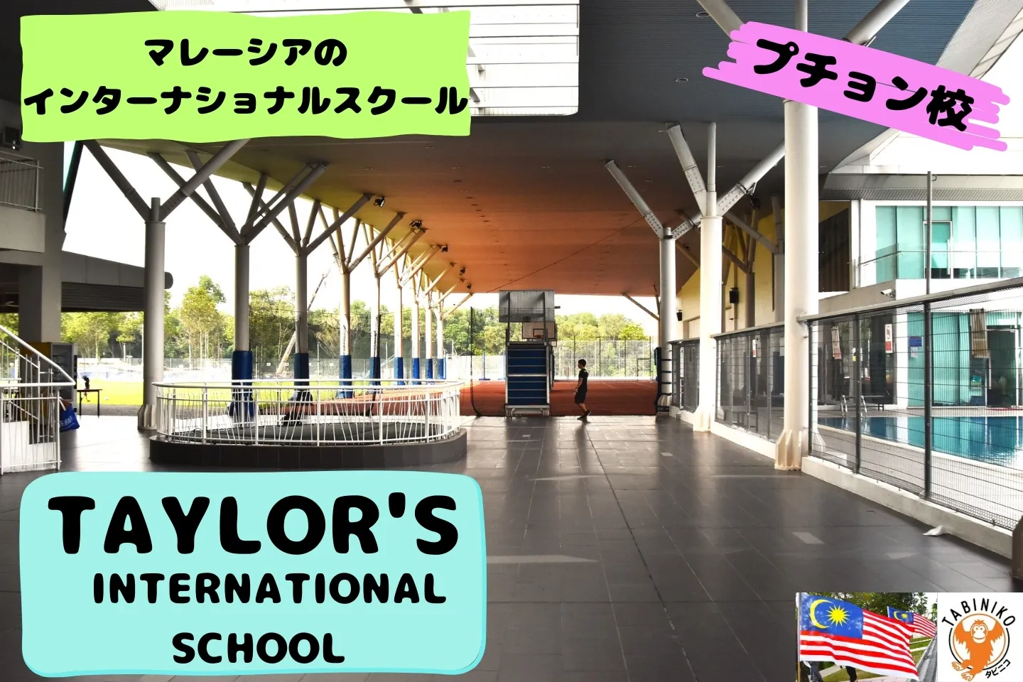 テイラーズ(TAYLOR'S)インターナショナルスクール(Puchong)　マレーシアインターナショナルスクール見学No.14